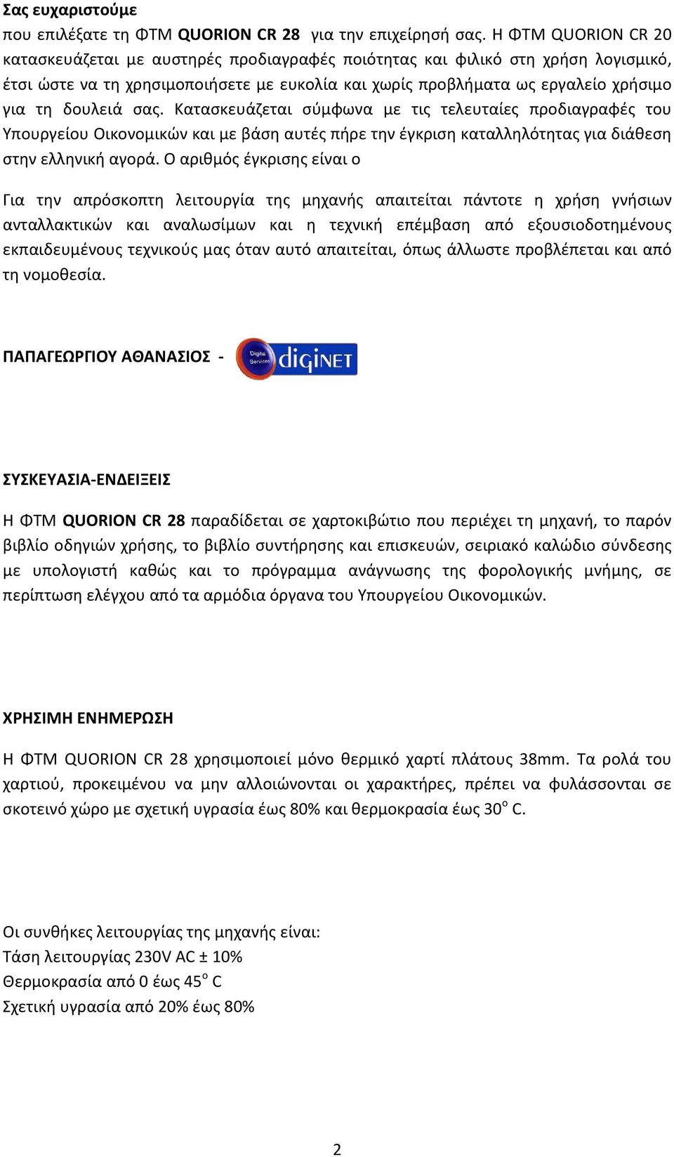 δουλειά σας. Κατασκευάζεται σύμφωνα με τις τελευταίες προδιαγραφές του Υπουργείου Οικονομικών και με βάση αυτές πήρε την έγκριση καταλληλότητας για διάθεση στην ελληνική αγορά.