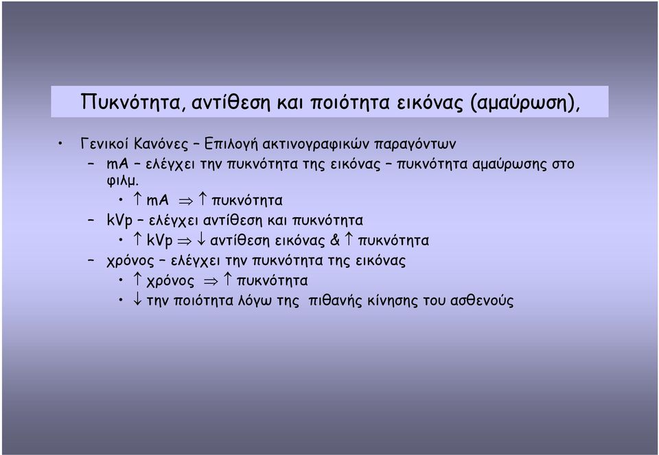 φιλµ. ma πυκνότητα kvp ελέγχει αντίθεση και πυκνότητα kvp αντίθεση εικόνας & πυκνότητα