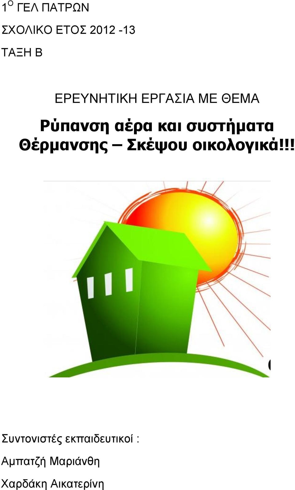 σσστήματα Θέρμανσης Σκέψοσ οικολογικά!