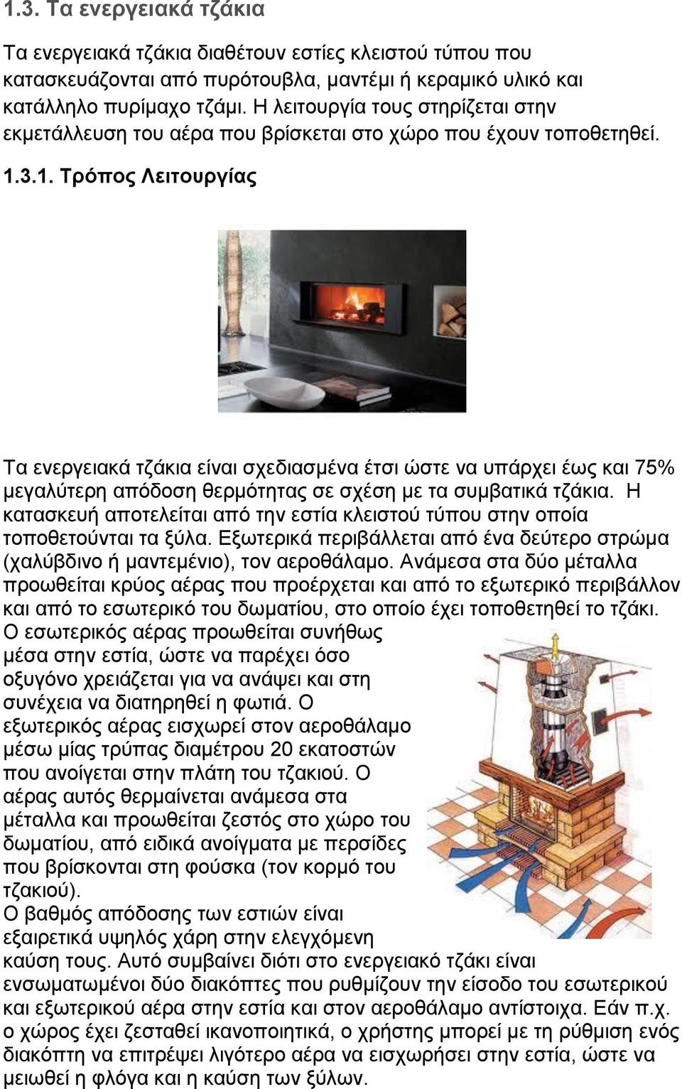 3.1. Σξόπνο Λεηηνπξγίαο Σα ελεξγεηαθά ηδάθηα είλαη ζρεδηαζκέλα έηζη ψζηε λα ππάξρεη έσο θαη 75% κεγαιχηεξε απφδνζε ζεξκφηεηαο ζε ζρέζε κε ηα ζπκβαηηθά ηδάθηα.