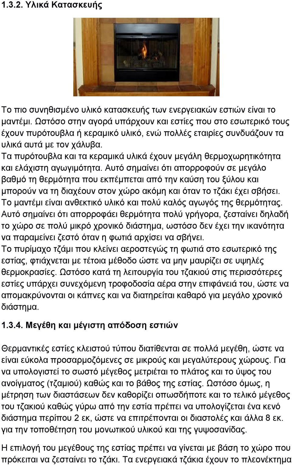 Σα ππξφηνπβια θαη ηα θεξακηθά πιηθά έρνπλ κεγάιε ζεξκνρσξεηηθφηεηα θαη ειάρηζηε αγσγηκφηεηα.
