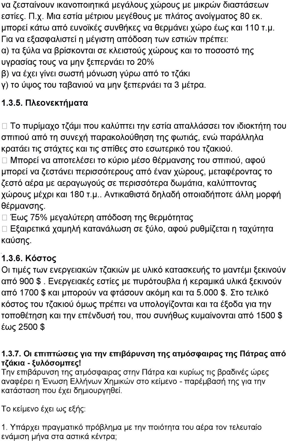 κηθξψλ δηαζηάζεσλ εζηίεο. Π.ρ. Μηα εζηία κέηξηνπ κεγέζνπο κε πιάηνο αλνίγκαηνο 80 εθ. κπνξεί θάησ απφ επλντθέο ζπλζήθεο λα ζεξκάλεη ρψξν έσο θαη 110 η.κ. Γηα λα εμαζθαιηζηεί ε κέγηζηε απφδνζε ησλ