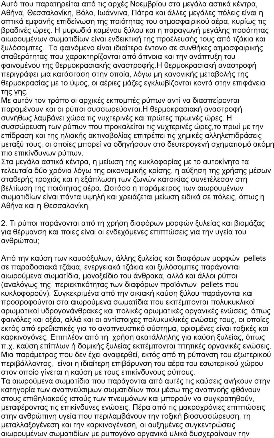 Σν θαηλφκελν είλαη ηδηαίηεξν έληνλν ζε ζπλζήθεο αηκνζθαηξηθήο ζηαζεξφηεηαο πνπ ραξαθηεξίδνληαη απφ άπλνηα θαη ηελ αλάπηπμε ηνπ θαηλνκέλνπ ηεο ζεξκνθξαζηαθήο αλαζηξνθήο.