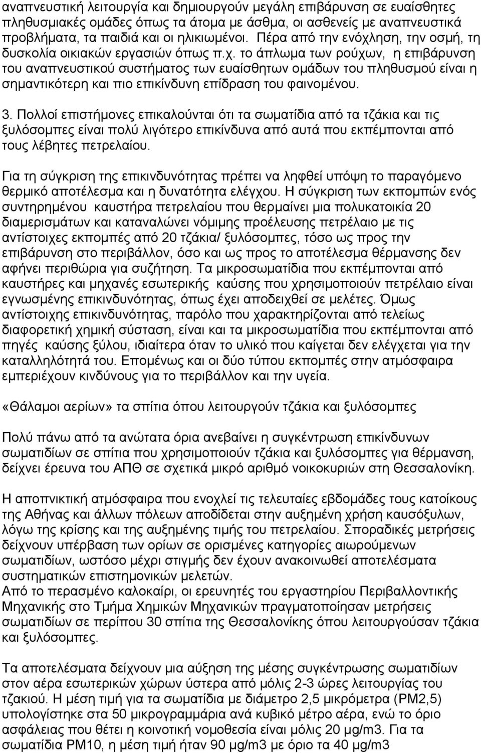 3. Πνιινί επηζηήκνλεο επηθαινχληαη φηη ηα ζσκαηίδηα απφ ηα ηδάθηα θαη ηηο μπιφζνκπεο είλαη πνιχ ιηγφηεξν επηθίλδπλα απφ απηά πνπ εθπέκπνληαη απφ ηνπο ιέβεηεο πεηξειαίνπ.