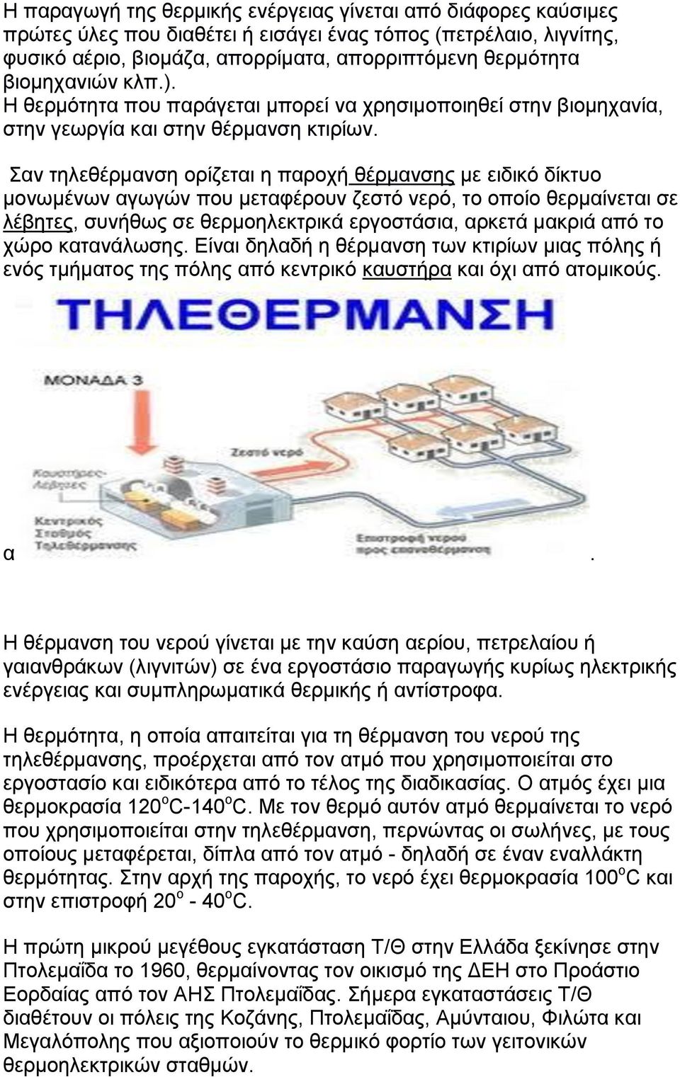 αλ ηειεζέξκαλζε νξίδεηαη ε παξνρή ζέξκαλζεο κε εηδηθφ δίθηπν κνλσκέλσλ αγσγψλ πνπ κεηαθέξνπλ δεζηφ λεξφ, ην νπνίν ζεξκαίλεηαη ζε ιέβεηεο, ζπλήζσο ζε ζεξκνειεθηξηθά εξγνζηάζηα, αξθεηά καθξηά απφ ην