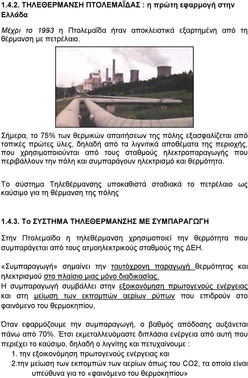 πεξηβάιινπλ ηελ πφιε θαη ζπκπαξάγνπλ ειεθηξηζκφ θαη ζεξκφηεηα. Σν ζχζηεκα Σειεζέξκαλζεο ππνθαζηζηά ζηαδηαθά ην πεηξέιαην σο θαχζηκν γηα ηε ζέξκαλζε ηεο πφιεο 1.4.3.