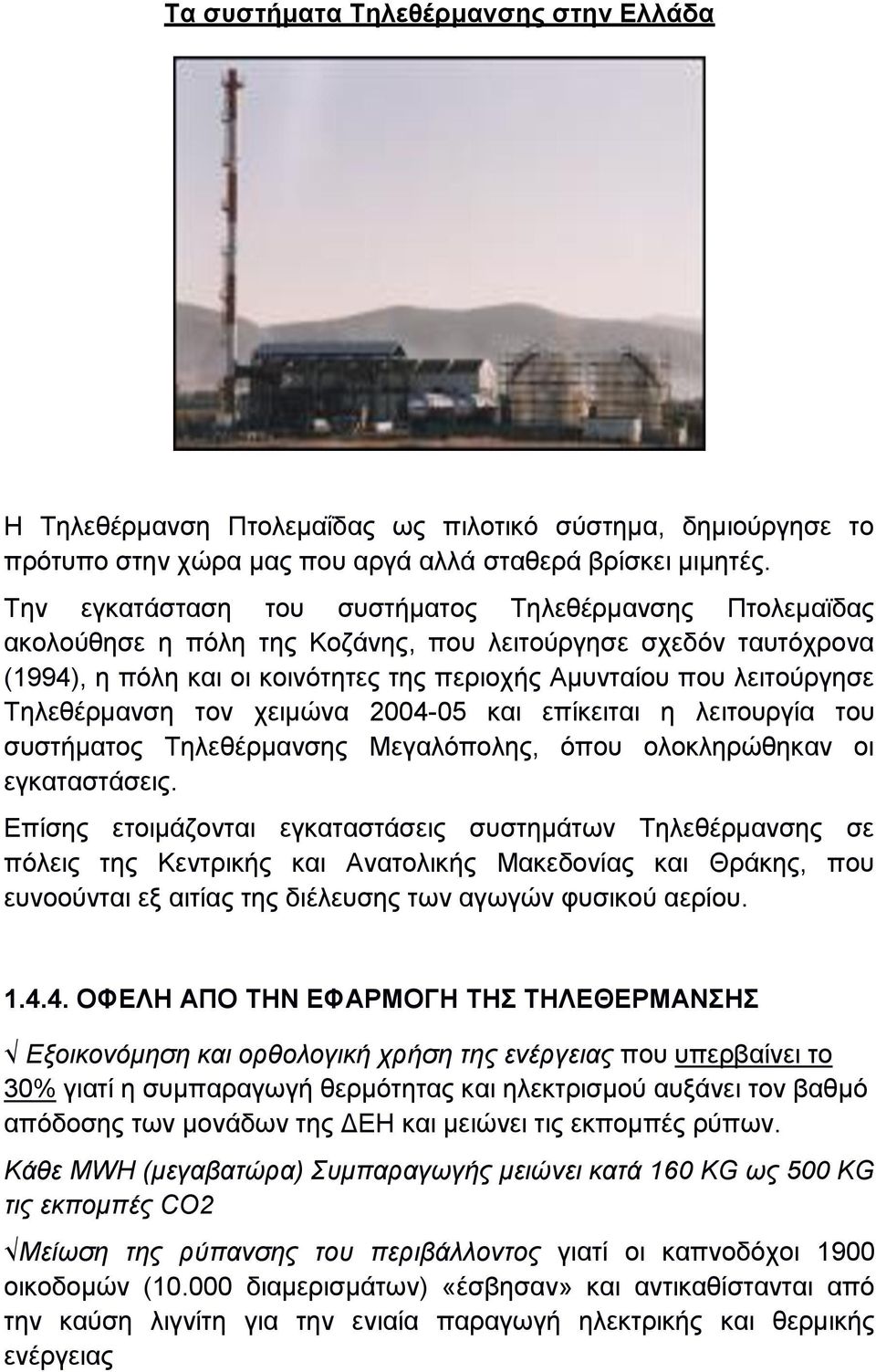 Σειεζέξκαλζε ηνλ ρεηκψλα 2004-05 θαη επίθεηηαη ε ιεηηνπξγία ηνπ ζπζηήκαηνο Σειεζέξκαλζεο Μεγαιφπνιεο, φπνπ νινθιεξψζεθαλ νη εγθαηαζηάζεηο.