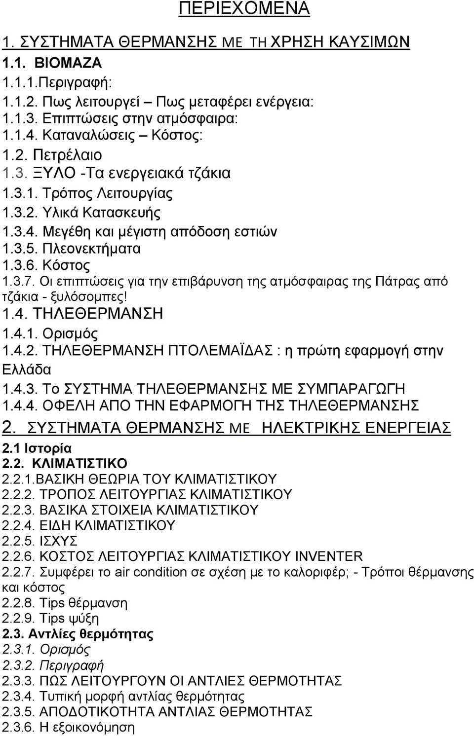 Οη επηπηψζεηο γηα ηελ επηβάξπλζε ηεο αηκφζθαηξαο ηεο Πάηξαο απφ ηδάθηα - μπιφζνκπεο! 1.4. ΣΖΛΔΘΔΡΜΑΝΖ 1.4.1. Οξηζκφο 1.4.2. ΣΖΛΔΘΔΡΜΑΝΖ ΠΣΟΛΔΜΑΨΓΑ : ε πξψηε εθαξκνγή ζηελ Διιάδα 1.4.3.