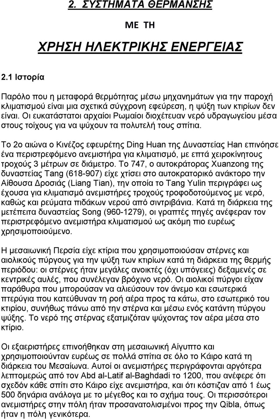 Οη επθαηάζηαηνη αξραίνη Ρσκαίνη δηνρέηεπαλ λεξφ πδξαγσγείνπ κέζα ζηνπο ηνίρνπο γηα λα ςχρνπλ ηα πνιπηειή ηνπο ζπίηηα.