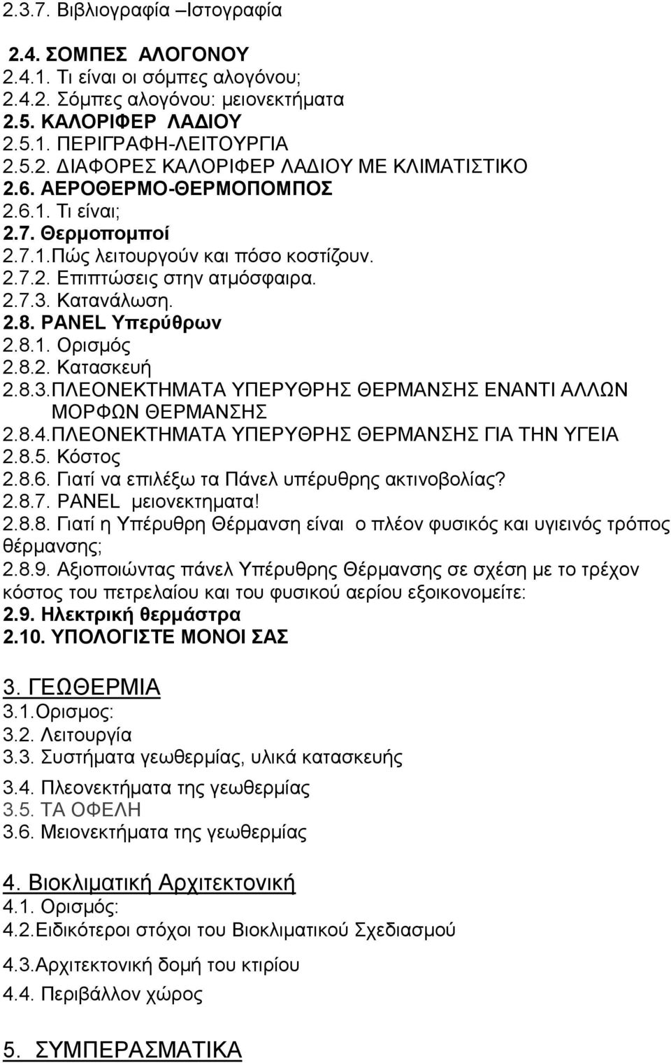 8.3.ΠΛΔΟΝΔΚΣΖΜΑΣΑ ΤΠΔΡΤΘΡΖ ΘΔΡΜΑΝΖ ΔΝΑΝΣΗ ΑΛΛΧΝ ΜΟΡΦΧΝ ΘΔΡΜΑΝΖ 2.8.4.ΠΛΔΟΝΔΚΣΖΜΑΣΑ ΤΠΔΡΤΘΡΖ ΘΔΡΜΑΝΖ ΓΗΑ ΣΖΝ ΤΓΔΗΑ 2.8.5. Κφζηνο 2.8.6. Γηαηί λα επηιέμσ ηα Πάλει ππέξπζξεο αθηηλνβνιίαο? 2.8.7.