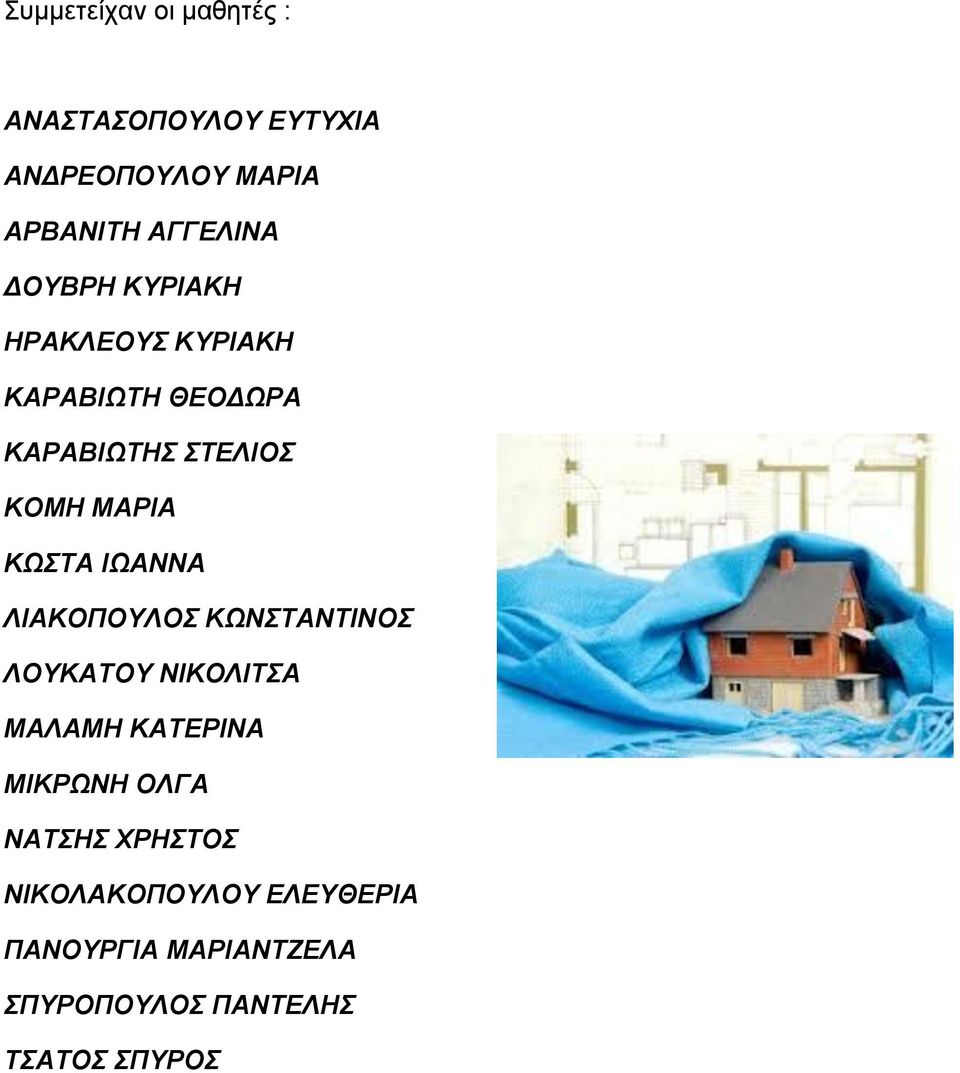 ΗΩΑΝΝΑ ΛΗΑΚΟΠΟΤΛΟ ΚΩΝΣΑΝΣΗΝΟ ΛΟΤΚΑΣΟΤ ΝΗΚΟΛΗΣΑ ΜΑΛΑΜΖ ΚΑΣΔΡΗΝΑ ΜΗΚΡΩΝΖ ΟΛΓΑ ΝΑΣΖ