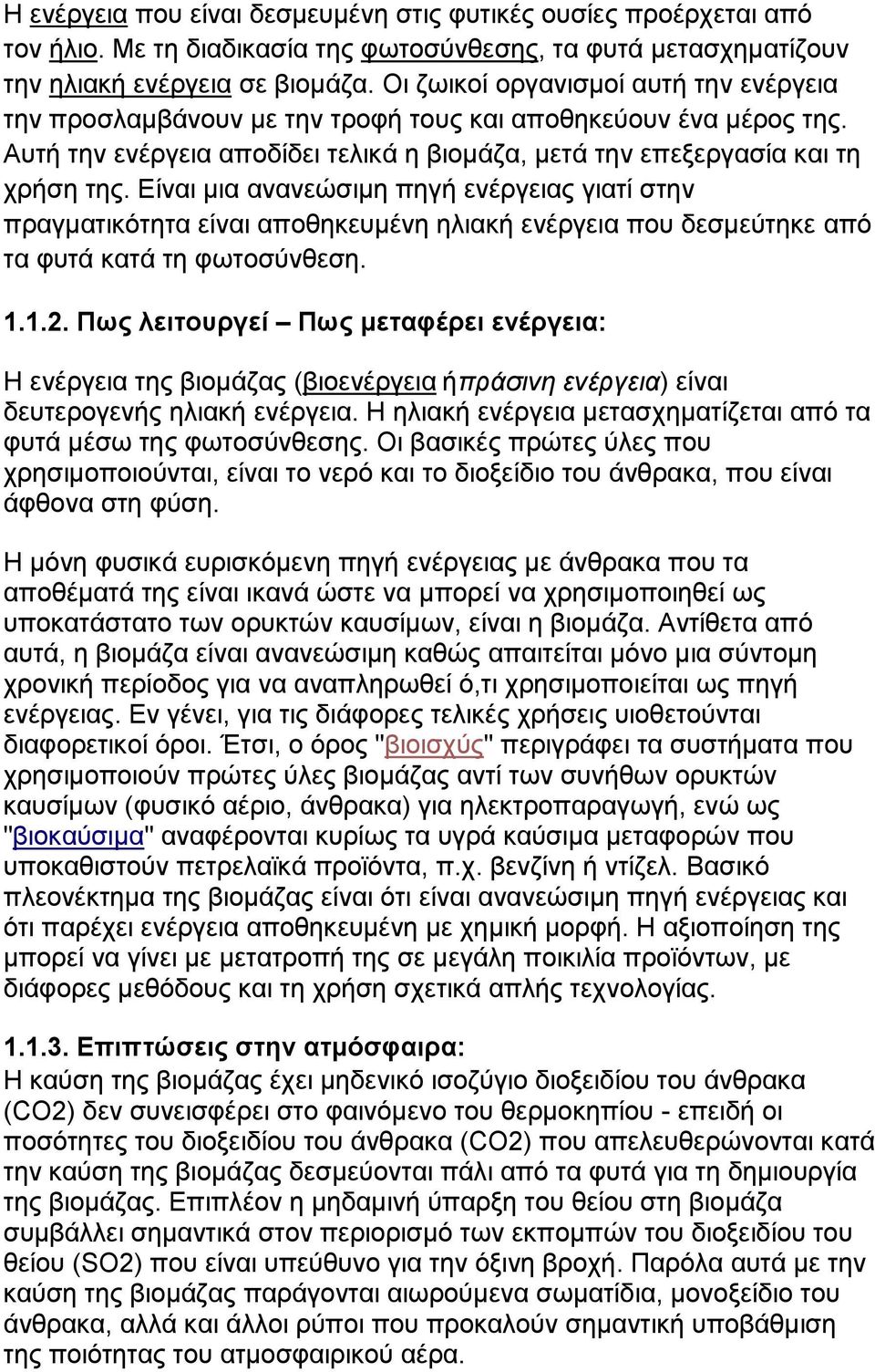 Δίλαη κηα αλαλεψζηκε πεγή ελέξγεηαο γηαηί ζηελ πξαγκαηηθφηεηα είλαη απνζεθεπκέλε ειηαθή ελέξγεηα πνπ δεζκεχηεθε απφ ηα θπηά θαηά ηε θσηνζχλζεζε. 1.1.2.