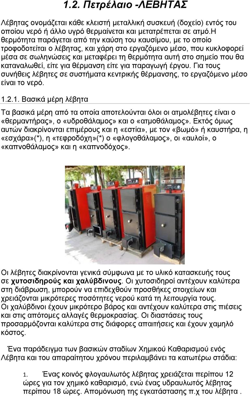 ζα θαηαλαισζεί, είηε γηα ζέξκαλζε είηε γηα παξαγσγή έξγνπ. Γηα ηνπο ζπλήζεηο ιέβεηεο ζε ζπζηήκαηα θεληξηθήο ζέξκαλζεο, ην εξγαδφκελν κέζν είλαη ην λεξφ. 1.