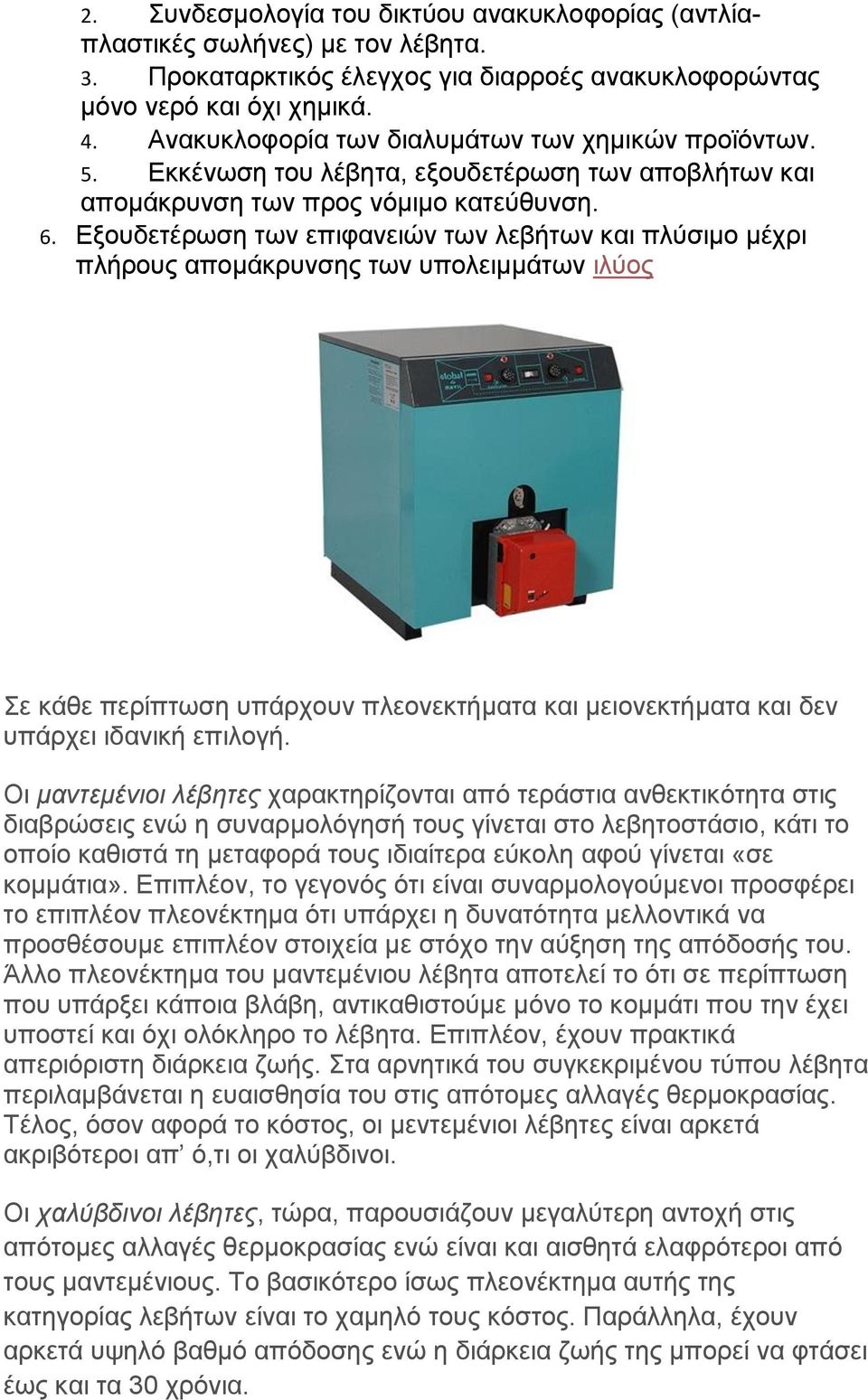 Δμνπδεηέξσζε ησλ επηθαλεηψλ ησλ ιεβήησλ θαη πιχζηκν κέρξη πιήξνπο απνκάθξπλζεο ησλ ππνιεηκκάησλ ηιχνο ε θάζε πεξίπησζε ππάξρνπλ πιενλεθηήκαηα θαη κεηνλεθηήκαηα θαη δελ ππάξρεη ηδαληθή επηινγή.