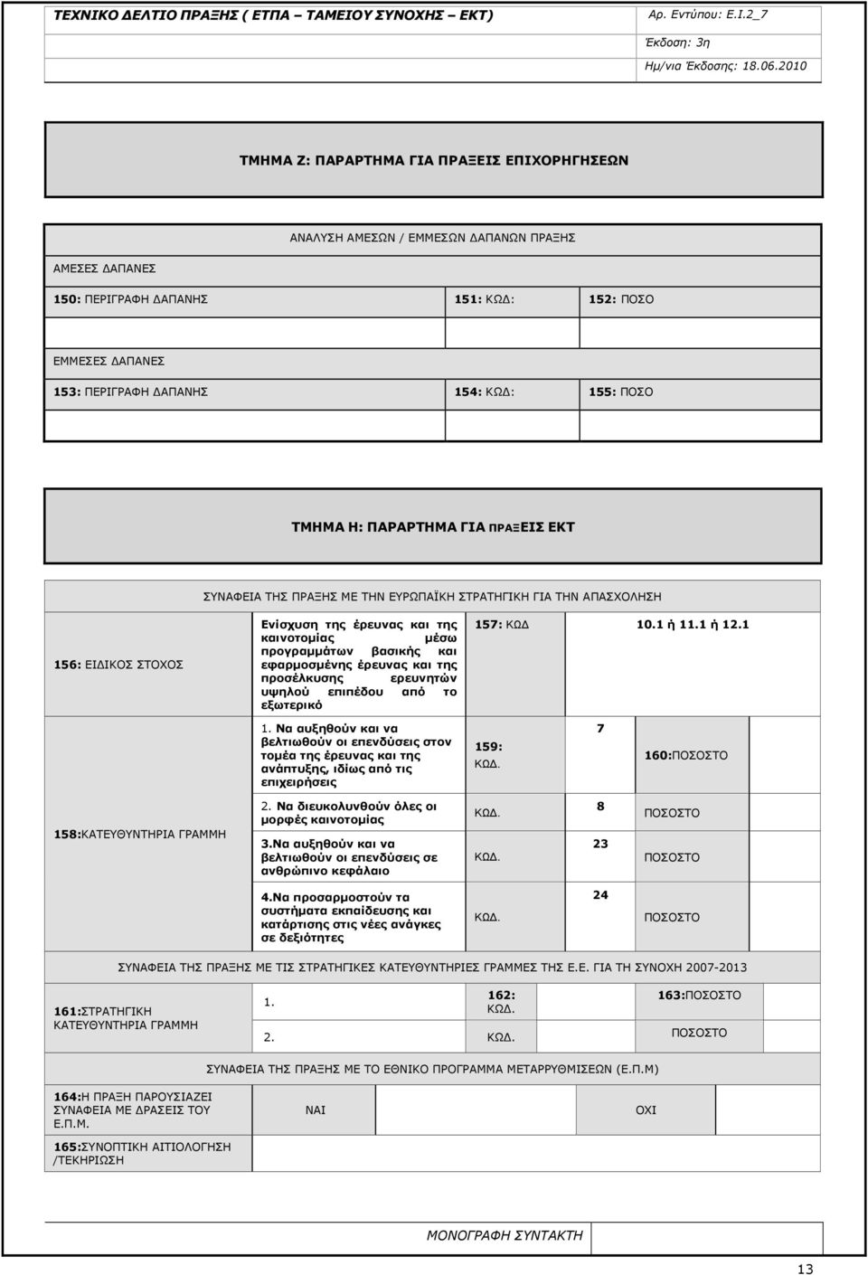 εφαρµοσµένης έρευνας και της προσέλκυσης ερευνητών υψηλού επιπέδου από το εξωτερικό 157: ΚΩ 10.1 ή 11.1 ή 12.1 1.