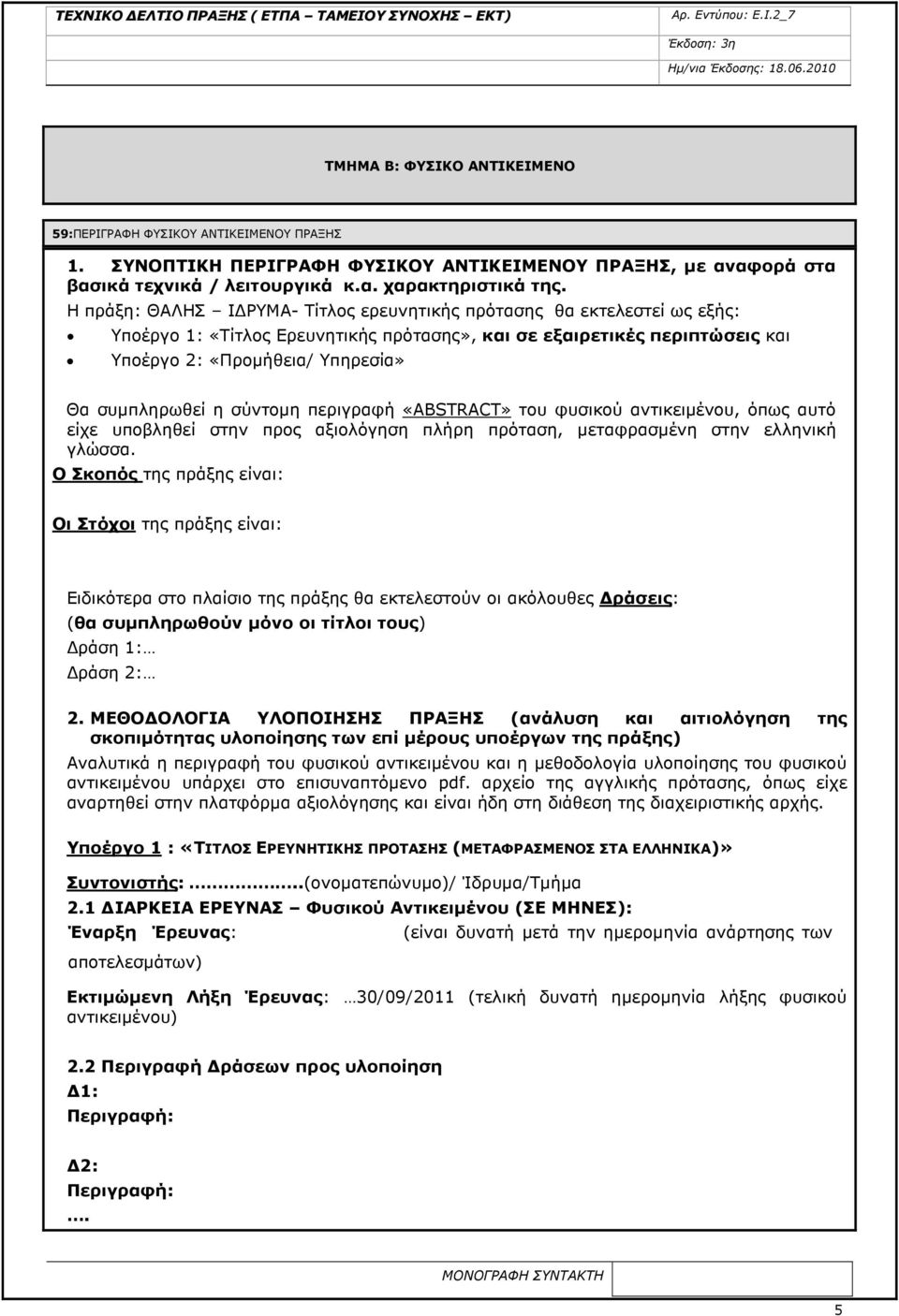 η σύντοµη περιγραφή «ABSTRACT» του φυσικού αντικειµένου, όπως αυτό είχε υποβληθεί στην προς αξιολόγηση πλήρη πρόταση, µεταφρασµένη στην ελληνική γλώσσα.