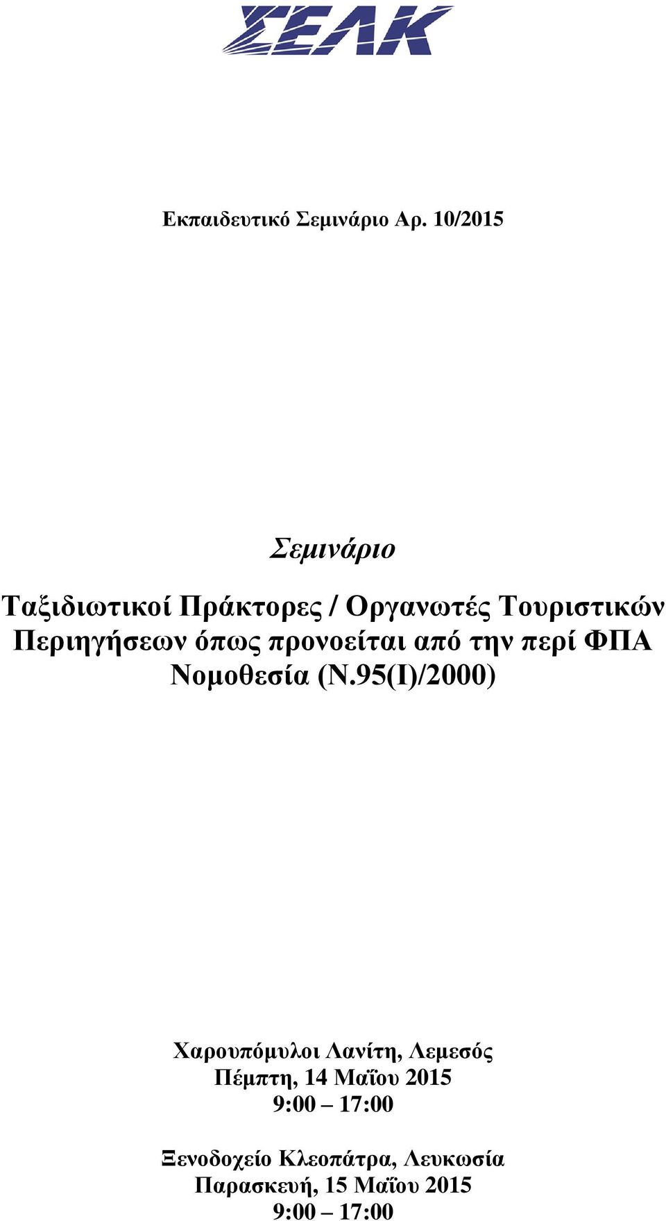Περιηγήσεων όπως προνοείται από την περί ΦΠΑ Νομοθεσία (Ν.