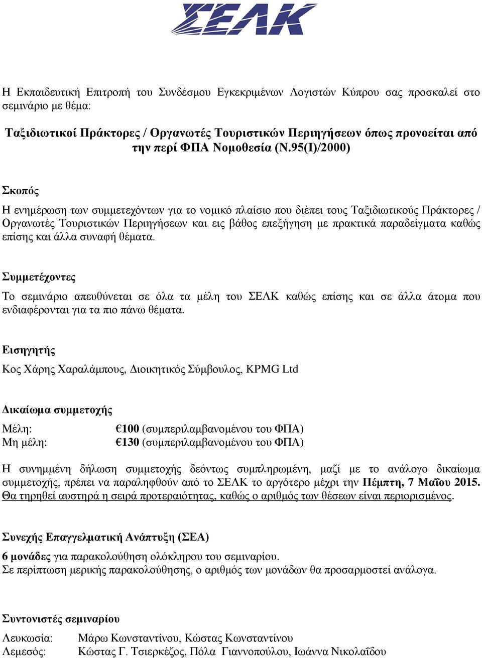 Συμμετέχοντες Το σεμινάριο απευθύνεται σε όλα τα μέλη του ΣΕΛΚ καθώς επίσης και σε άλλα άτομα που ενδιαφέρονται για τα πιο πάνω θέματα.