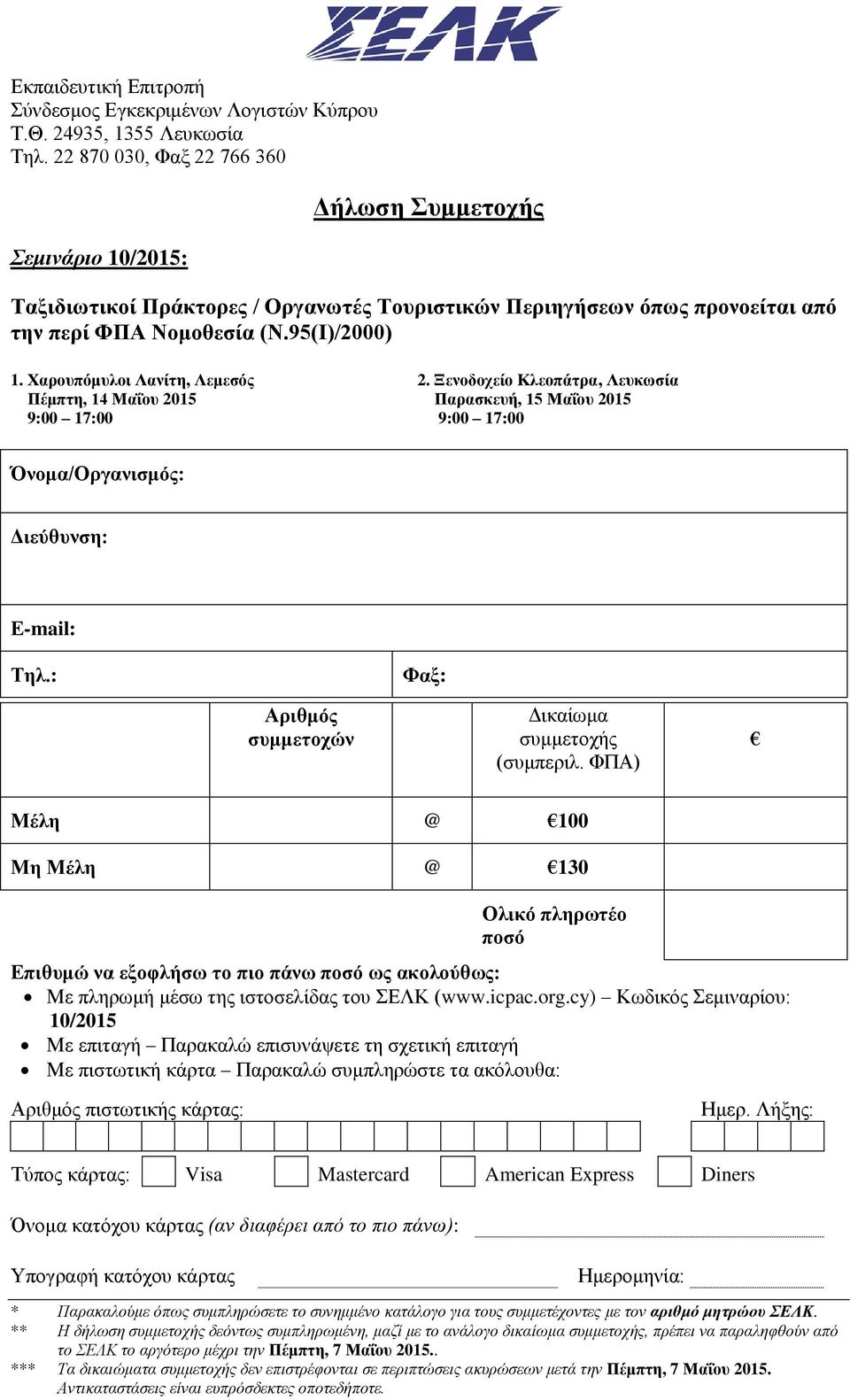 ΦΠΑ) Μέλη @ 100 Μη Μέλη @ 130 Ολικό πληρωτέο ποσό Επιθυμώ να εξοφλήσω το πιο πάνω ποσό ως ακολούθως: Με πληρωμή μέσω της ιστοσελίδας του ΣΕΛΚ (www.icpac.org.