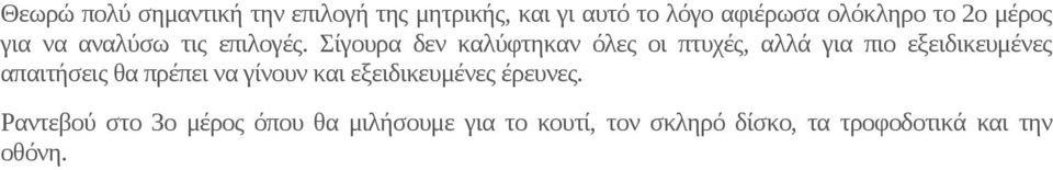 Σίγουρα δεν καλύφτηκαν όλες οι πτυχές, αλλά για πιο εξειδικευμένες απαιτήσεις θα πρέπει