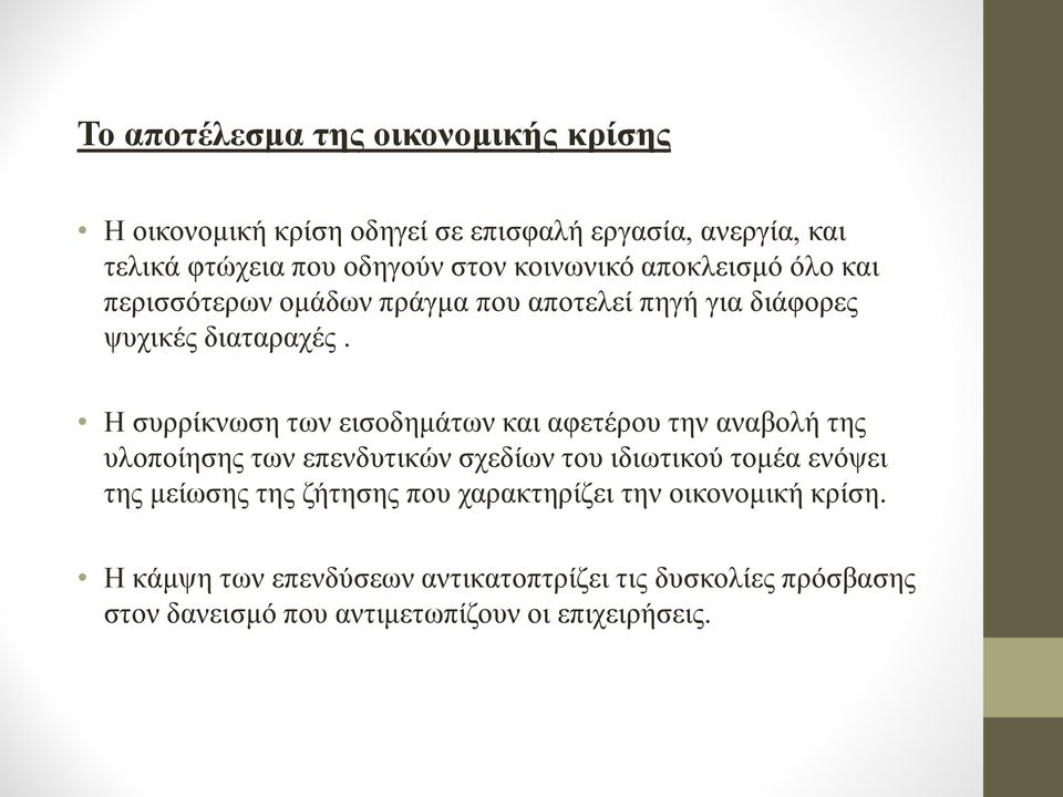 Η συρρίκνωση των εισοδημάτων και αφετέρου την αναβολή της υλοποίησης των επενδυτικών σχεδίων του ιδιωτικού τομέα ενόψει της μείωσης