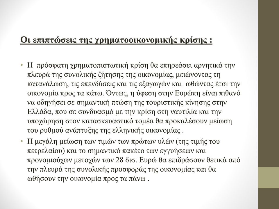 Όντως, η ύφεση στην Ευρώπη είναι πιθανό να οδηγήσει σε σημαντική πτώση της τουριστικής κίνησης στην Ελλάδα, που σε συνδυασμό με την κρίση στη ναυτιλία και την υποχώρηση στον κατασκευαστικό τομέα