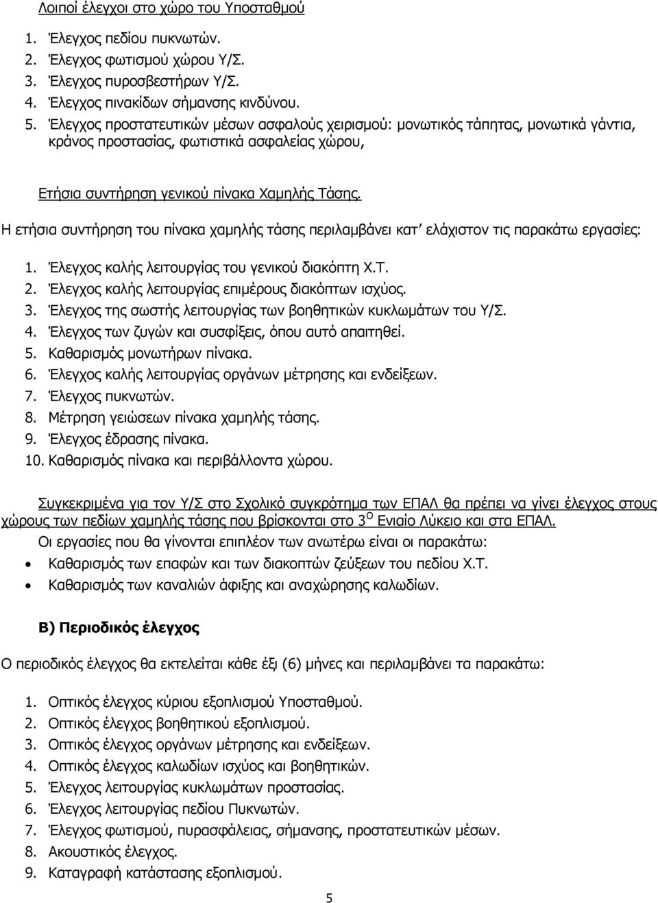 Η ετήσια συντήρηση του πίνακα χαμηλής τάσης περιλαμβάνει κατ ελάχιστον τις παρακάτω εργασίες: 1. Έλεγχος καλής λειτουργίας του γενικού διακόπτη Χ.Τ. 2.