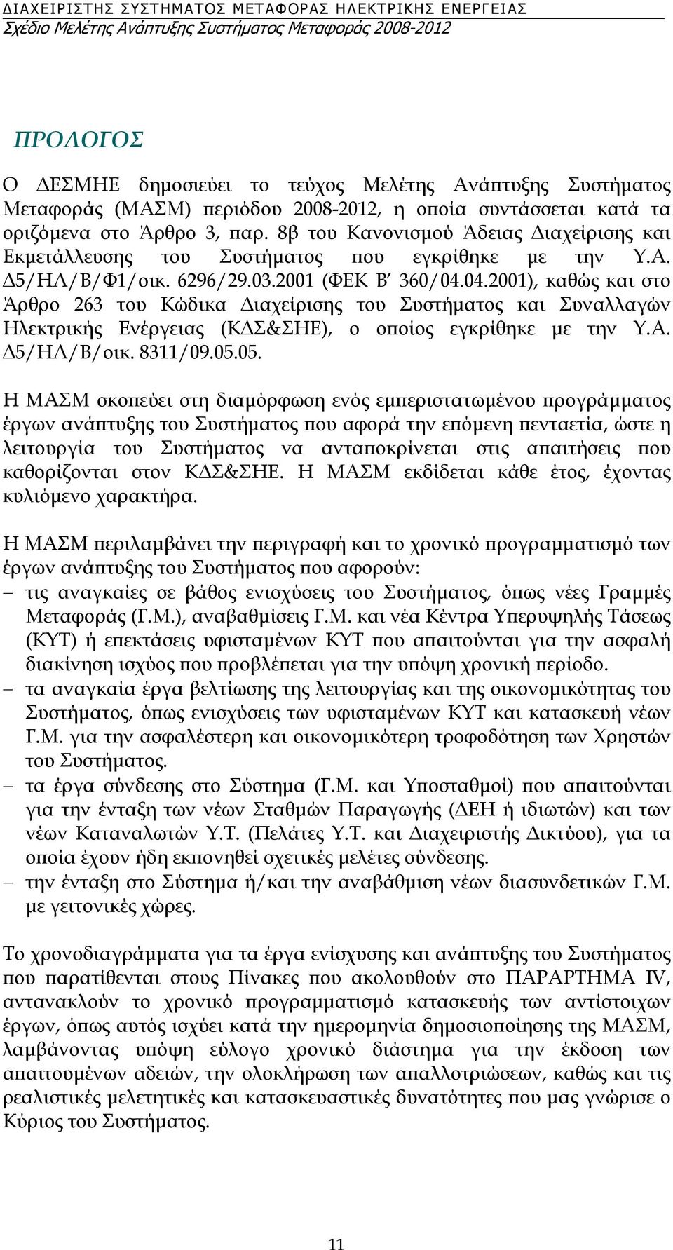 04.2001), καθώς και στο Άρθρο 263 του Κώδικα ιαχείρισης του Συστήµατος και Συναλλαγών Ηλεκτρικής Ενέργειας (Κ Σ&ΣΗΕ), ο οποίος εγκρίθηκε µε την Υ.Α. 5/ΗΛ/Β/οικ. 8311/09.05.