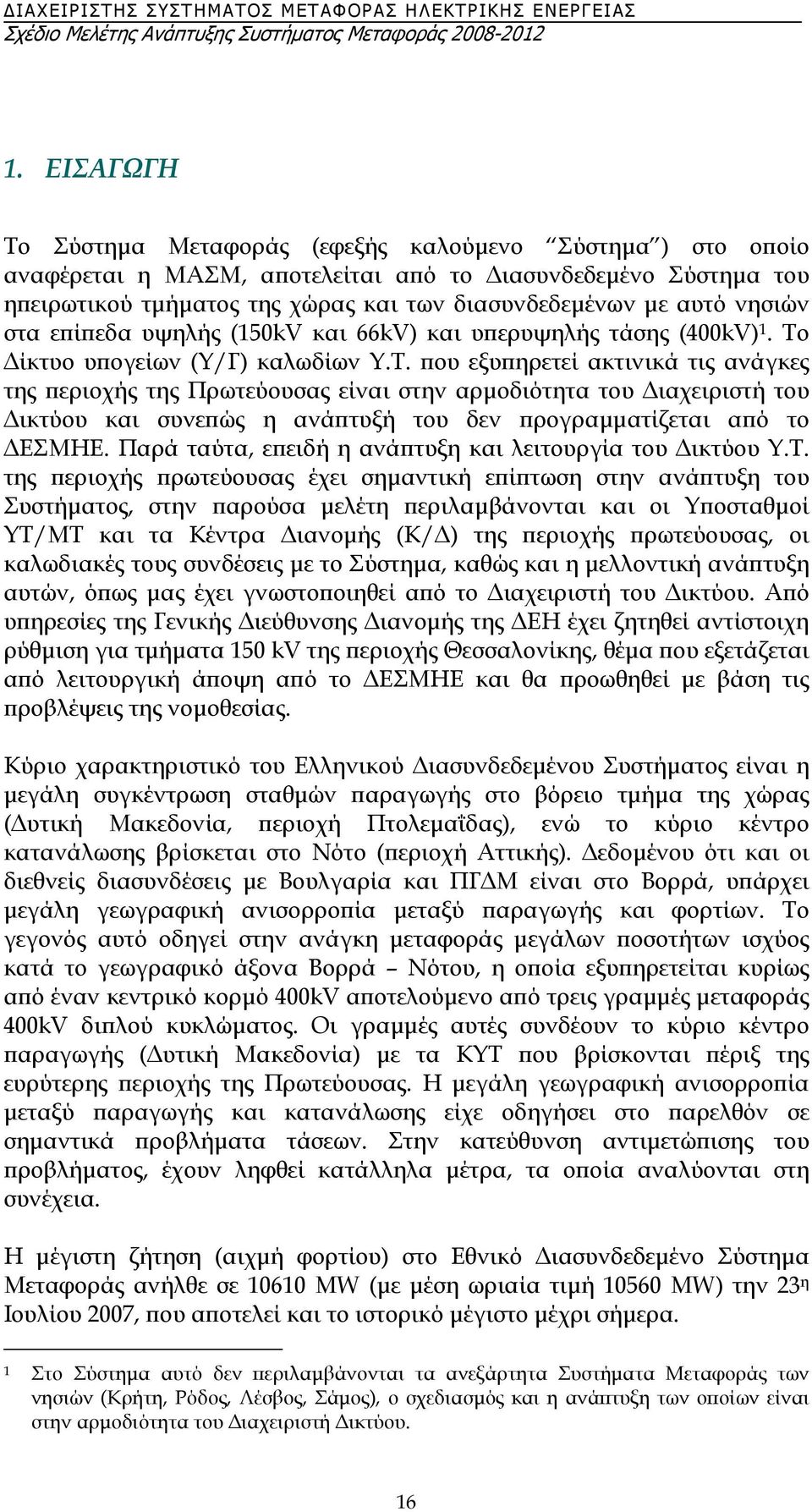 ίκτυο υπογείων (Υ/Γ) καλωδίων Υ.Τ.