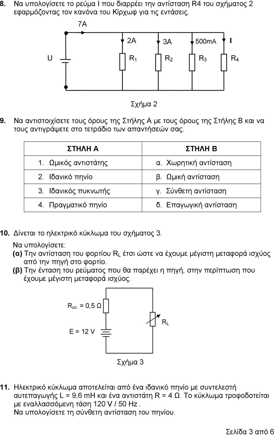 Ιδανικό πηνίο β. Ωμική αντίσταση 3. Ιδανικός πυκνωτής γ. Σύνθετη αντίσταση 4. Πραγματικό πηνίο δ. Επαγωγική αντίσταση 10. Δίνεται το ηλεκτρικό κύκλωμα του σχήματος 3.