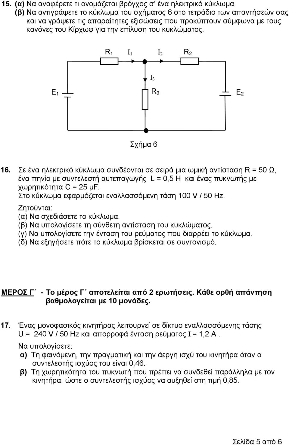 R 1 I 1 I 2 R 2 I 3 Ε 1 Ε 2 R 3 Σχήμα 6 16.