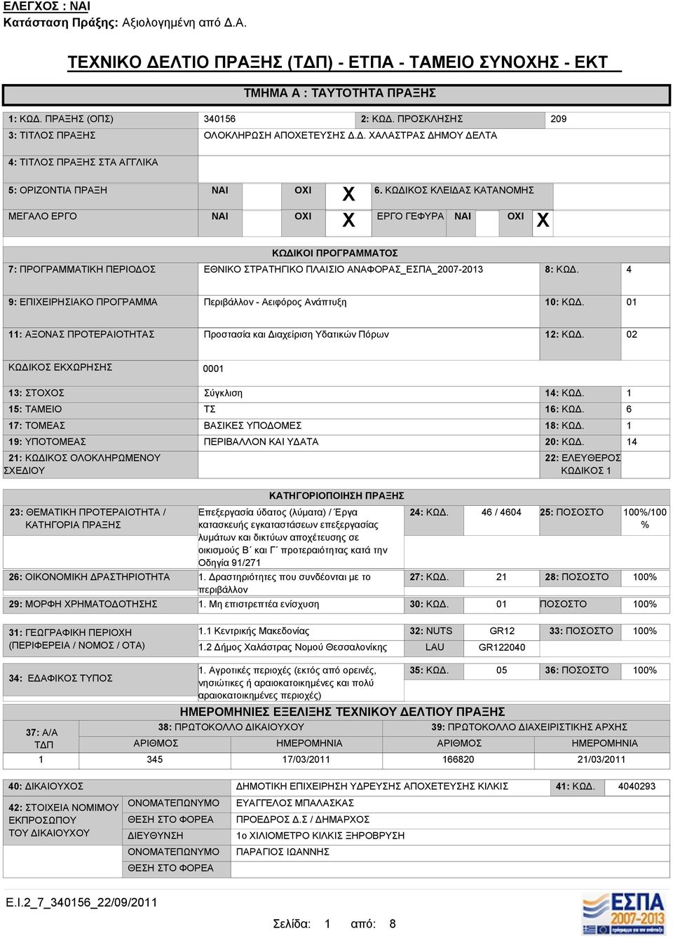 4 9: ΕΠΙΧΕΙΡΗΣΙΑΚΟ ΠΡΟΓΡΑΜΜΑ Περιβάλλον - Αειφόρος Ανάπτυξη 0: ΚΩΔ. 0 : ΑΞΟΝΑΣ ΠΡΟΤΕΡΑΙΟΤΗΤΑΣ Προστασία και Διαχείριση Υδατικών Πόρων 2: ΚΩΔ.