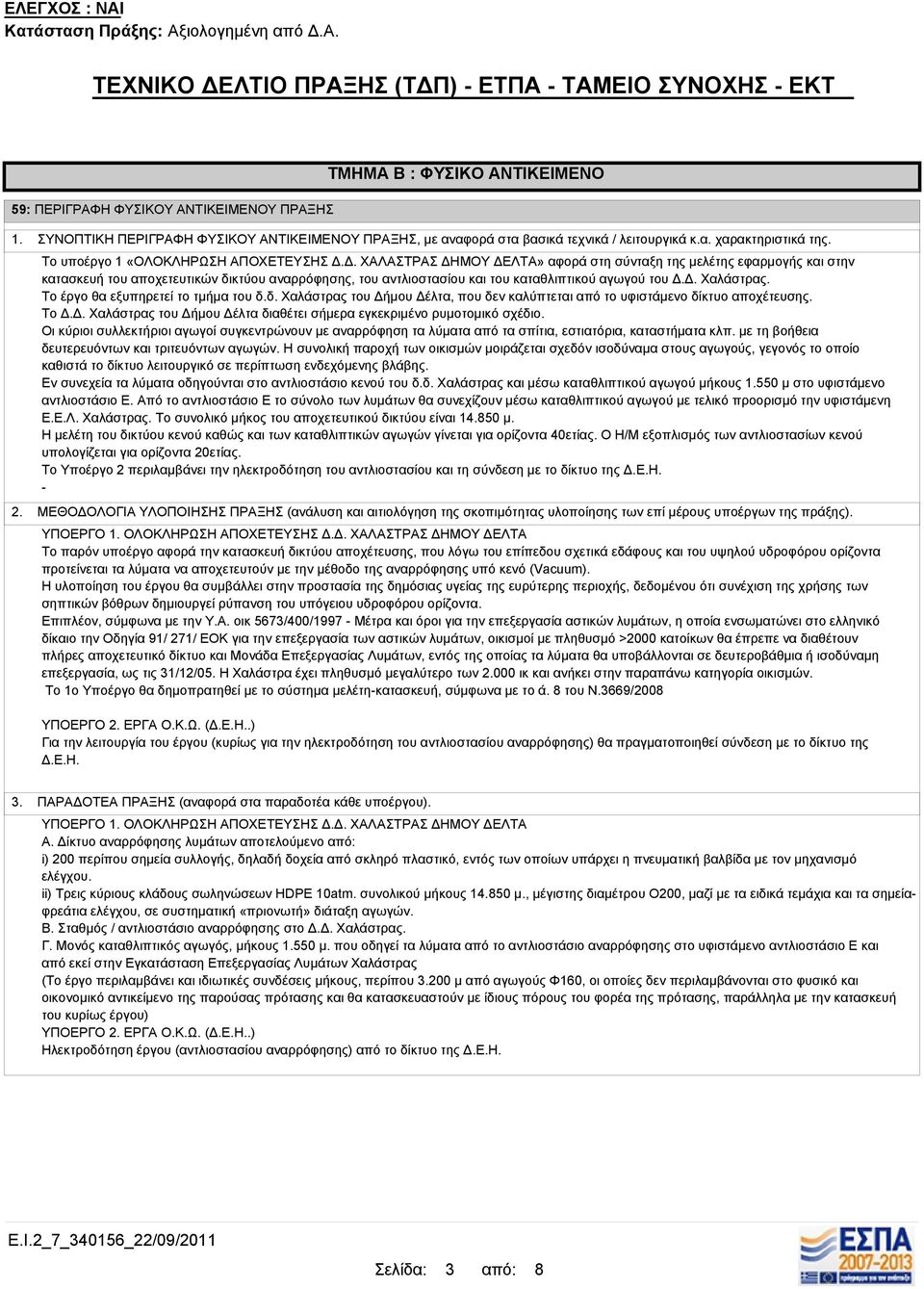 Δ. ΧΑΛΑΣΤΡΑΣ ΔΗΜΟΥ ΔΕΛΤΑ» αφορά στη σύνταξη της μελέτης εφαρμογής και στην κατασκευή του αποχετευτικών δικτύου αναρρόφησης, του αντλιοστασίου και του καταθλιπτικού αγωγού του Δ.Δ. Χαλάστρας.