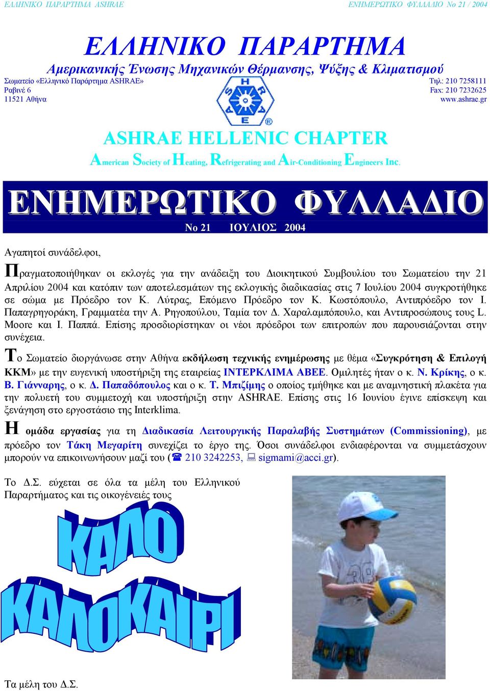 gr ΕΝΗΜΕΡΩΤΙΚΟ ΦΥΛΛΑ ΙΟ No 21 ΙΟΥΛΙΟΣ 2004 Αγαπητοί συνάδελφοι, Πραγµατοποιήθηκαν οι εκλογές για την ανάδειξη του ιοικητικού Συµβουλίου του Σωµατείου την 21 Απριλίου 2004 και κατόπιν των