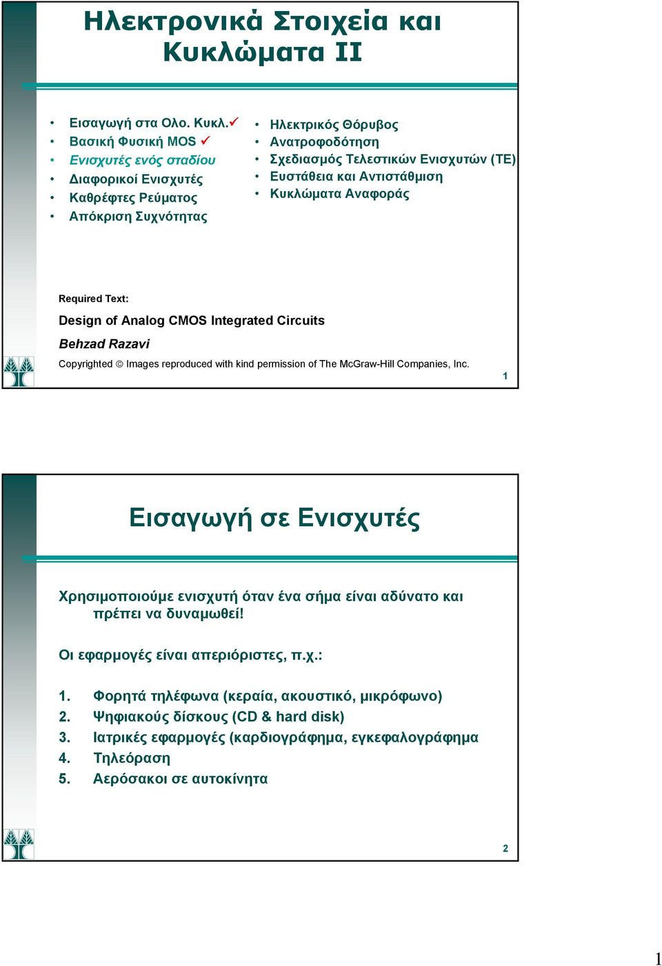 Βασική Φυσική MO Ενισχυτέςενόςσταδίου Διαφορικοί Ενισχυτές Καθρέφτες Ρεύματος Απόκριση Συχνότητας Ηλεκτρικός Θόρυβος Ανατροφοδότηση Σχεδιασμός Τελεστικών Ενισχυτών (ΤΕ) Ευστάθεια και