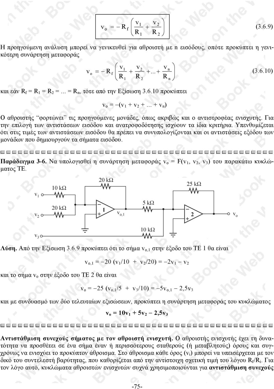 Για την επιλογή των αντιστάσεων εισόδου και ανατροφοδότησης ισχύουν τα ίδια κριτήρια.