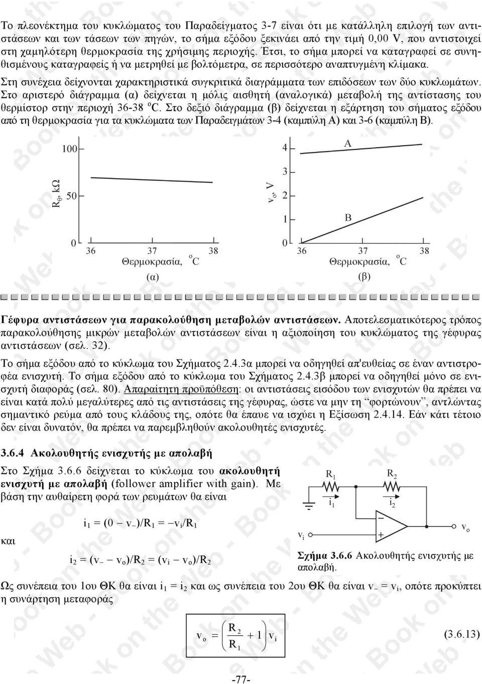 Στη συνέχεια δείχνονται χαρακτηριστικά συγκριτικά διαγράµµατα των επιδόσεων των δύο κυκλωµάτων.