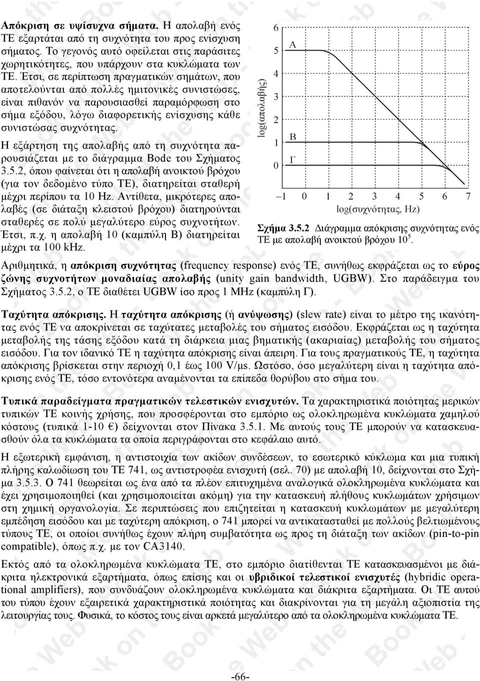 συχνότητας. Η εξάρτηση της απολαβής από τη συχνότητα παρουσιάζεται µε το διάγραµµα Βοde του Σχήµατος 3.5.