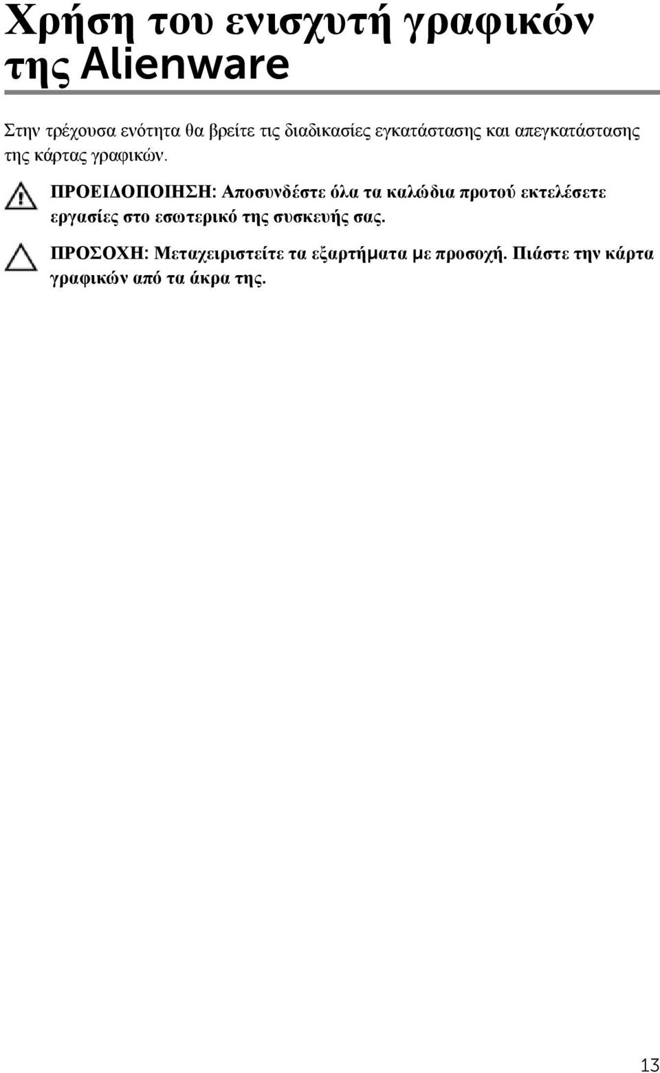 ΠΡΟΕΙΔΟΠΟΙΗΣΗ: Αποσυνδέστε όλα τα καλώδια προτού εκτελέσετε εργασίες στο εσωτερικό