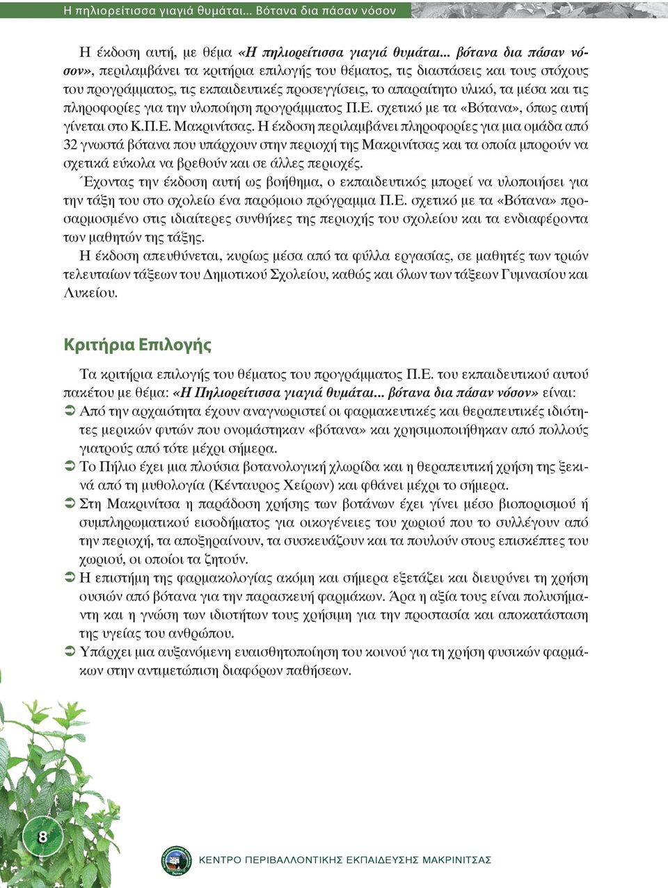 πληροφορίες για την υλοποίηση προγράμματος Π.Ε. σχετικό με τα «Βότανα», όπως αυτή γίνεται στο Κ.Π.Ε. Μακρινίτσας.