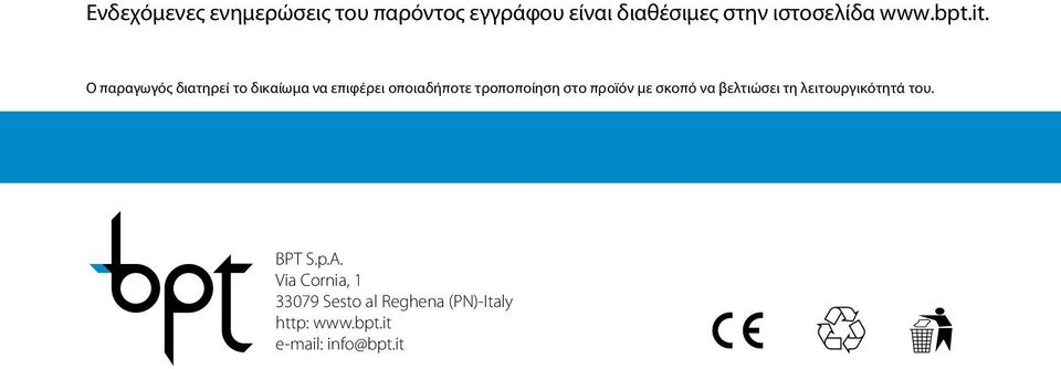 Ο παραγωγός διατηρεί το δικαίωμα να επιφέρει οποιαδήποτε τροποποίηση στο