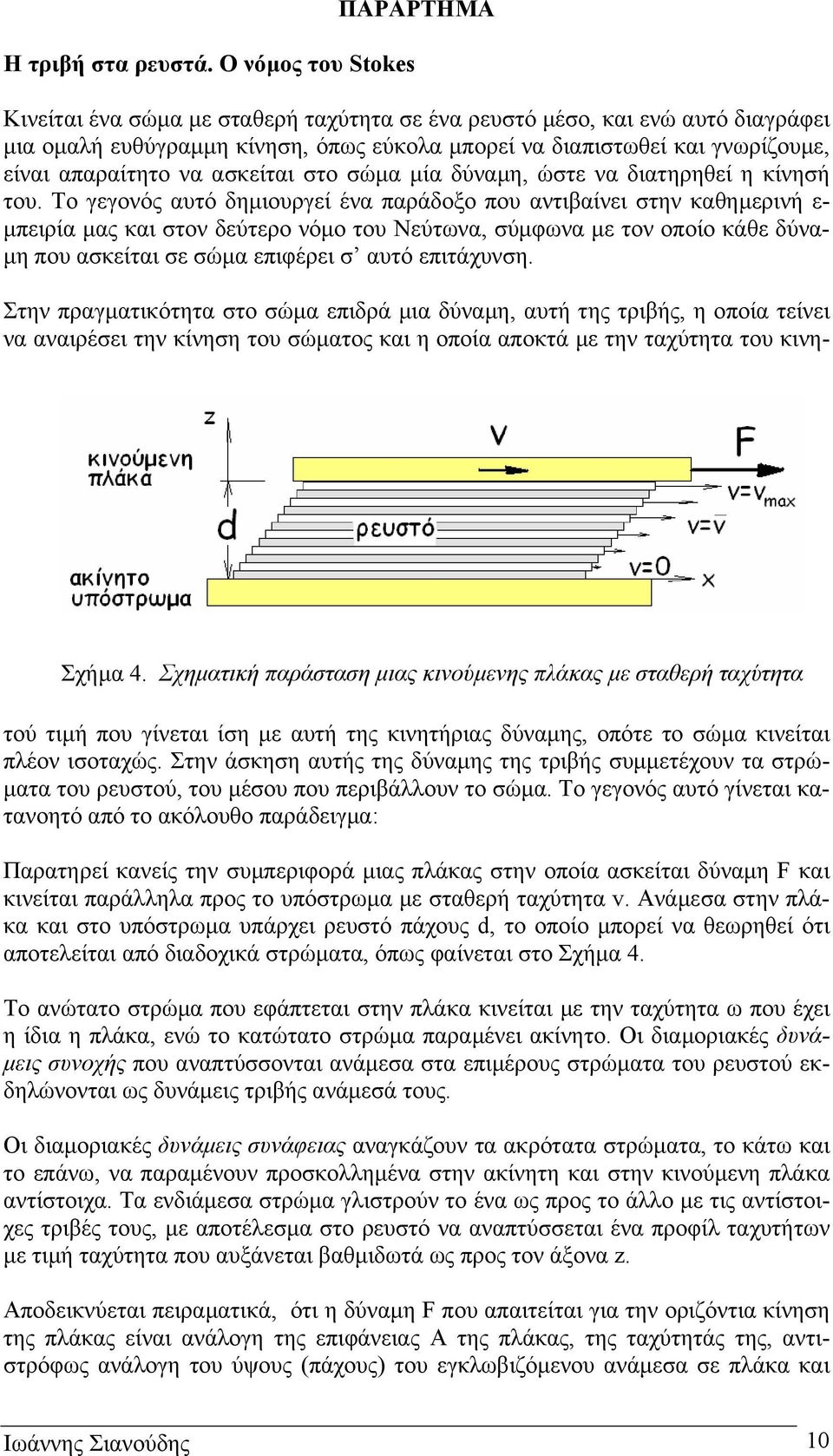 απαραίτητο να ασκείται στο σώµα µία δύναµη, ώστε να διατηρηθεί η κίνησή του.