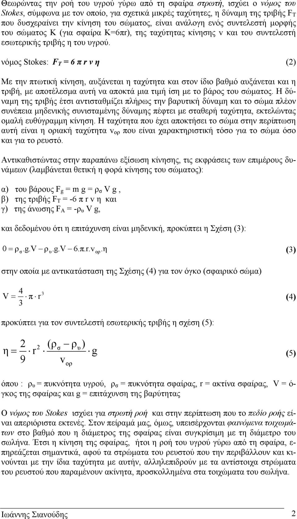 νόµος Stokes: F T = 6 π r v η (2) Με την πτωτική κίνηση, αυξάνεται η ταχύτητα και στον ίδιο βαθµό αυξάνεται και η τριβή, µε αποτέλεσµα αυτή να αποκτά µια τιµή ίση µε το βάρος του σώµατος.