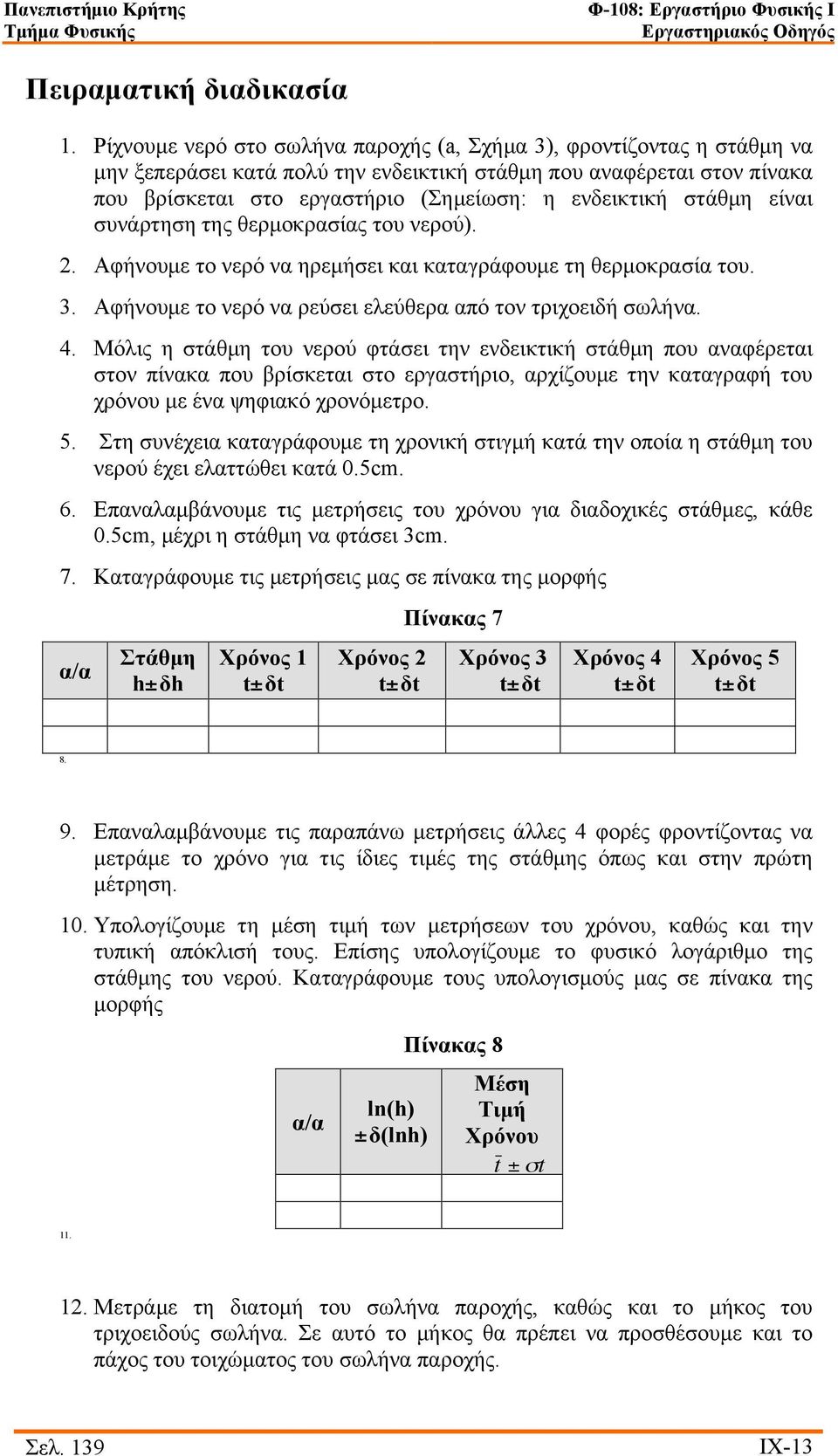 στάθµη είναι συνάρτηση της θερµοκρασίας του νερού). 2. Αφήνουµε το νερό να ηρεµήσει και καταγράφουµε τη θερµοκρασία του. 3. Αφήνουµε το νερό να ρεύσει ελεύθερα από τον τριχοειδή σωλήνα. 4.