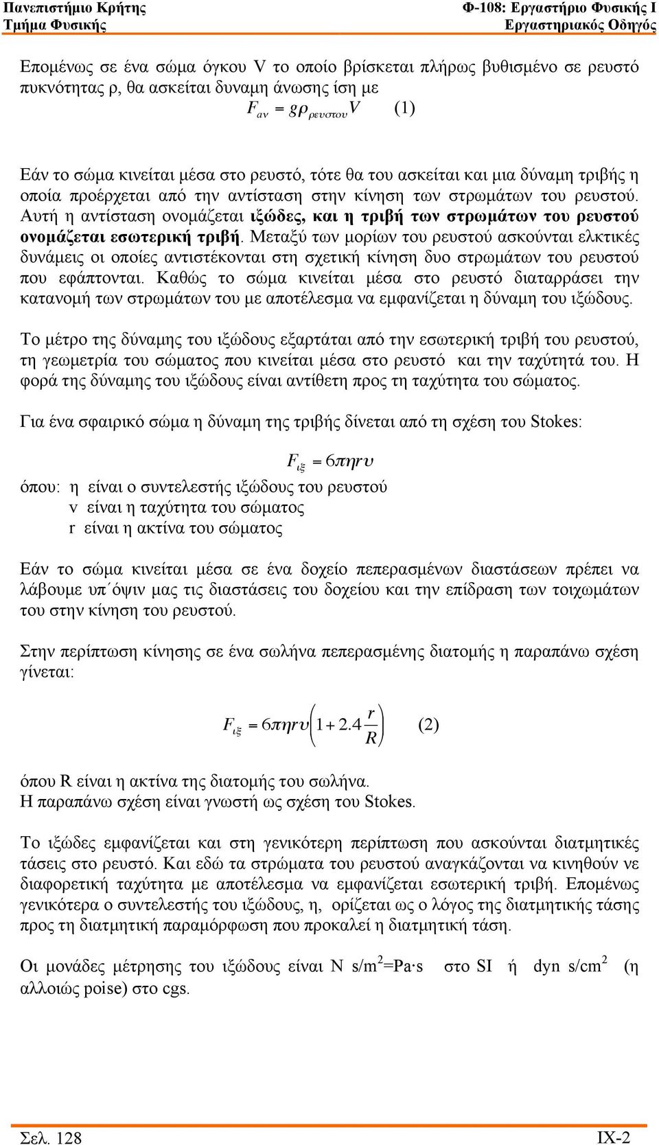 Αυτή η αντίσταση ονοµάζεται ιξώδες, και η τριβή των στρωµάτων του ρευστού ονοµάζεται εσωτερική τριβή.