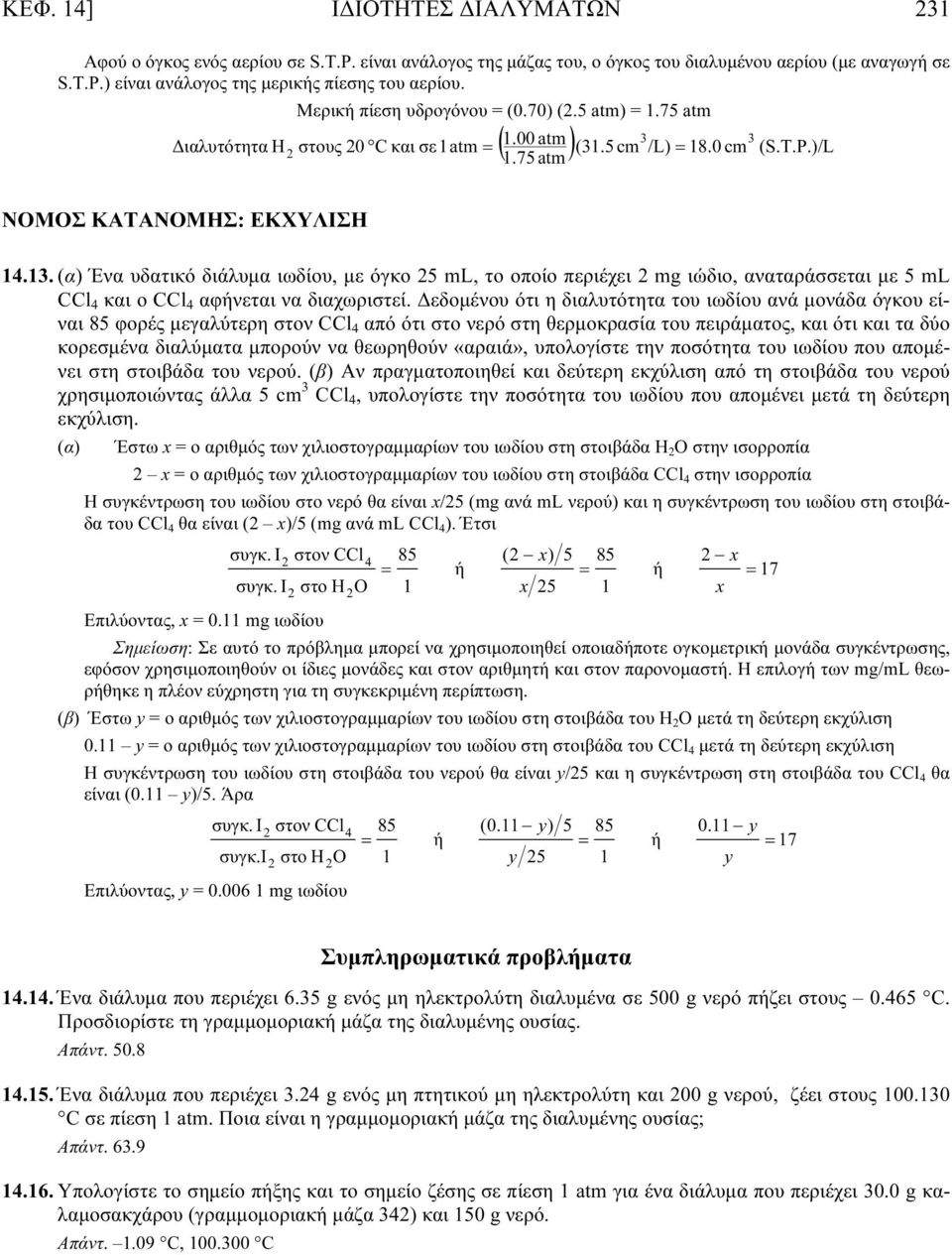 (α) Ένα υδατικό διάλυμα ιωδίου, με όγκο 25 ml, το οποίο περιέχει 2 mg ιώδιο, αναταράσσεται με 5 ml CCl 4 και ο CCl 4 αφήνεται να διαχωριστεί.