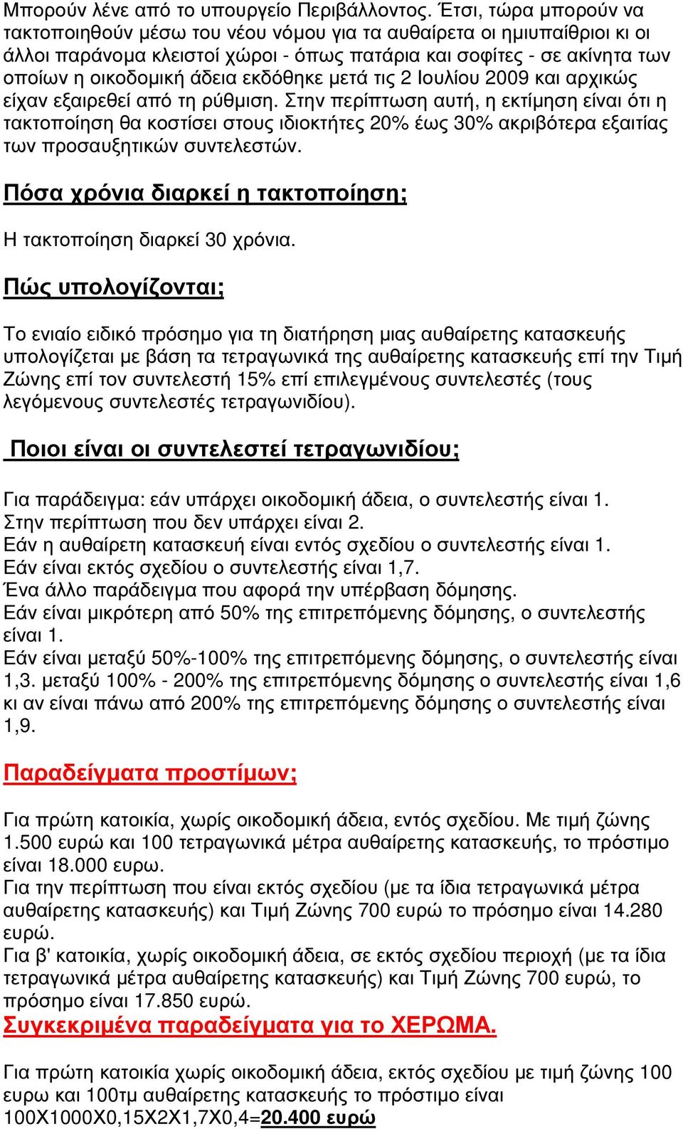 εκδόθηκε µετά τις 2 Ιουλίου 2009 και αρχικώς είχαν εξαιρεθεί από τη ρύθµιση.