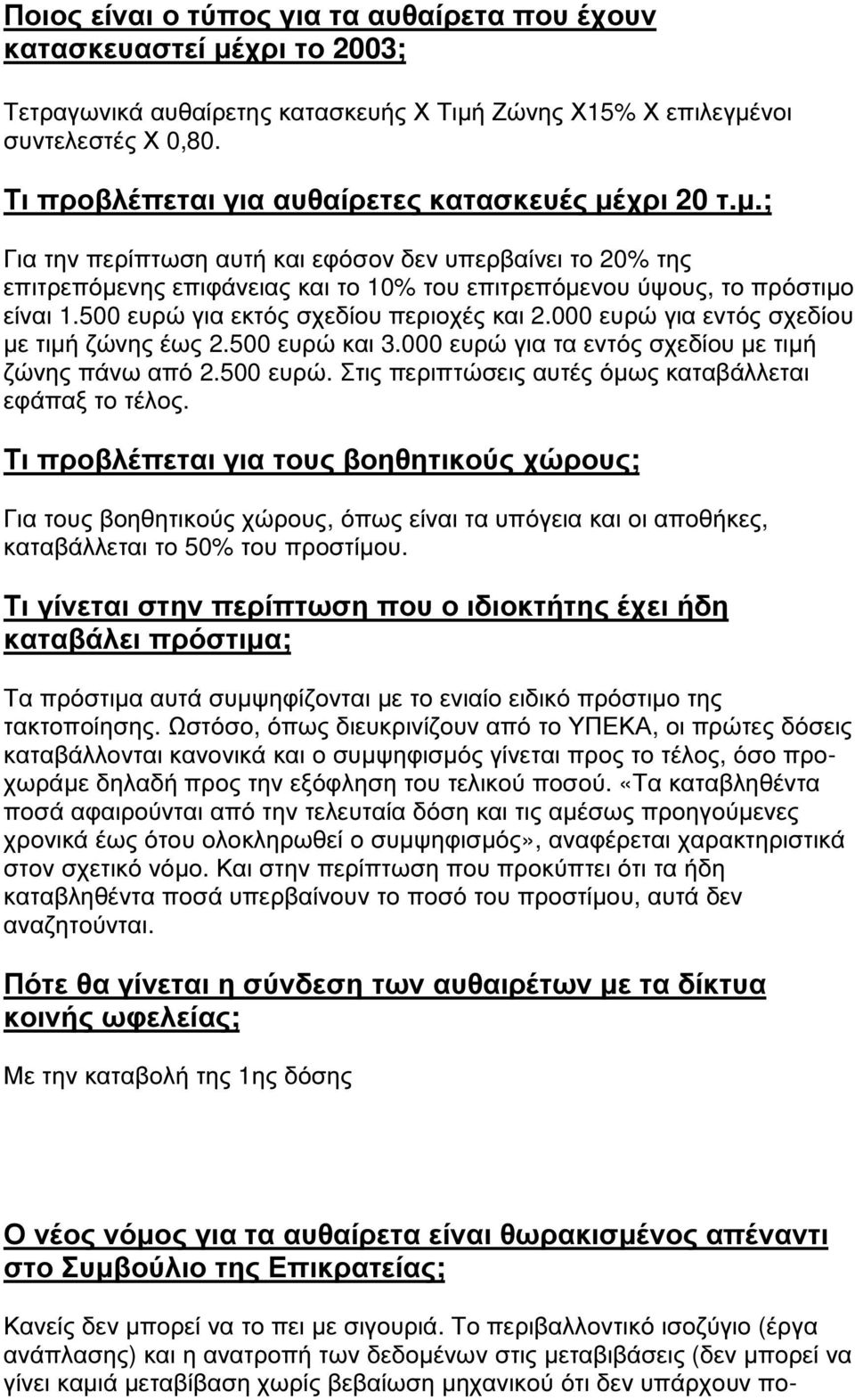 500 ευρώ για εκτός σχεδίου περιοχές και 2.000 ευρώ για εντός σχεδίου µε τιµή ζώνης έως 2.500 ευρώ και 3.000 ευρώ για τα εντός σχεδίου µε τιµή ζώνης πάνω από 2.500 ευρώ. Στις περιπτώσεις αυτές όµως καταβάλλεται εφάπαξ το τέλος.