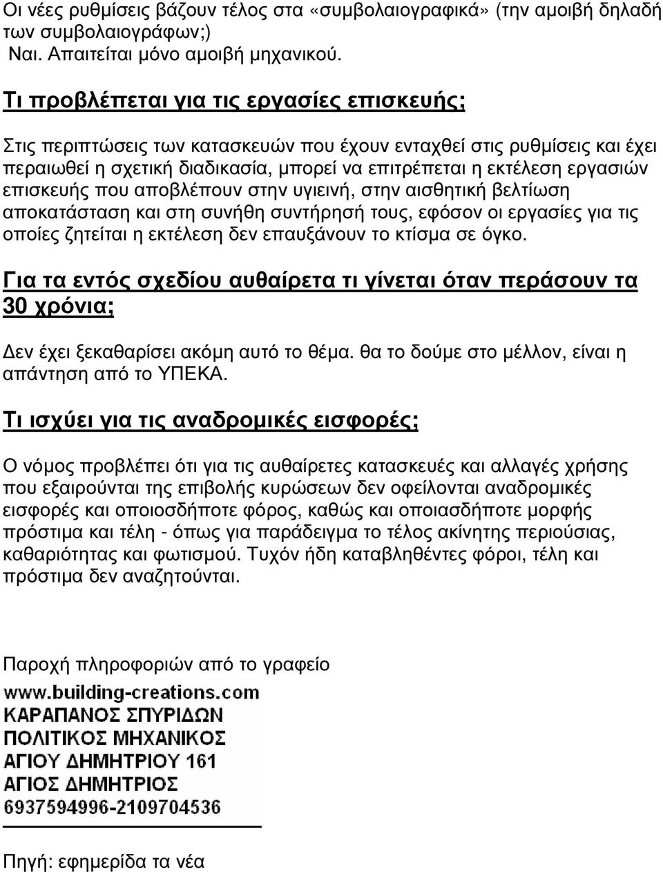 επισκευής που αποβλέπουν στην υγιεινή, στην αισθητική βελτίωση αποκατάσταση και στη συνήθη συντήρησή τους, εφόσον οι εργασίες για τις οποίες ζητείται η εκτέλεση δεν επαυξάνουν το κτίσµα σε όγκο.