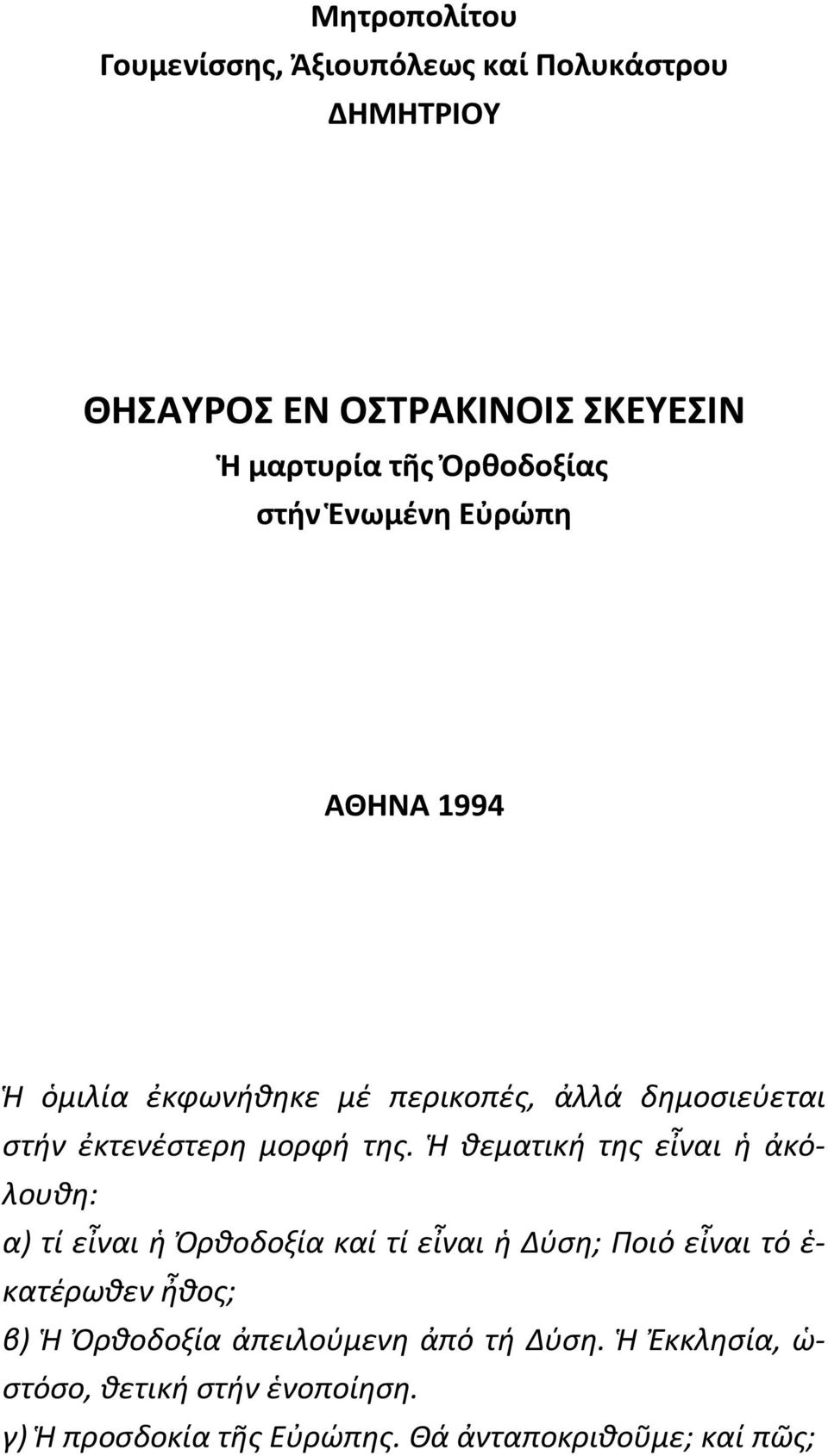 Ἡ θεματική της εἶναι ἡ ἀκόλουθη: α) τί εἶναι ἡ Ὀρθοδοξία καί τί εἶναι ἡ Δύση; Ποιό εἶναι τό ἑ- κατέρωθεν ἦθος; β) Ἡ